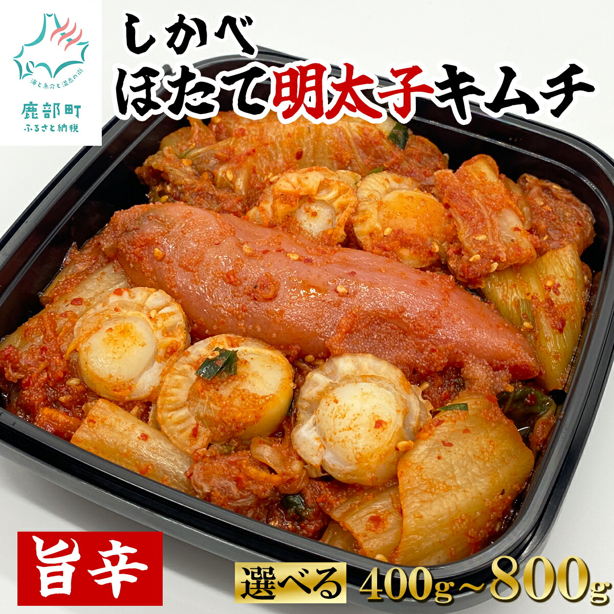 【ふるさと納税】 【選べる内容量】 北海道 旨辛ほたて明太子キムチ 400g～800g 惣菜 海鮮キムチ しかべ 旨辛 ほたて 明太子 辛子明太子 キムチ 漬物 小分け 食べきりサイズ ほたて 明太子 ご飯のお供 おつまみ お茶漬け 送料無料