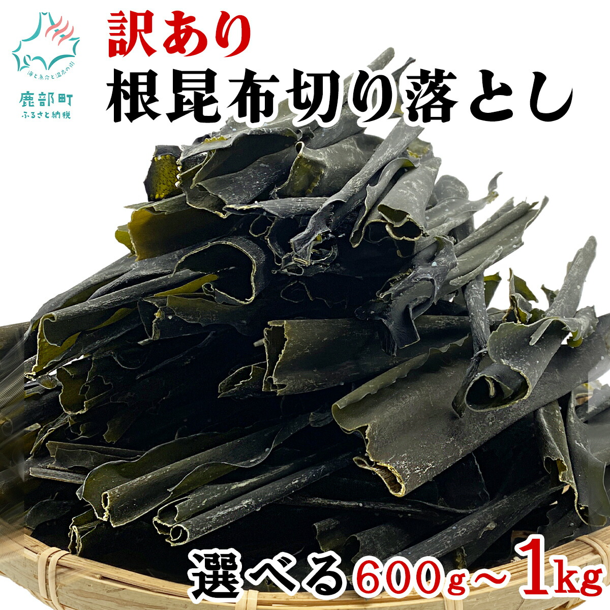 【ふるさと納税】【選べる内容量】 昆布 訳あり 北海道産 天然 根昆布切り落とし 切り出し 不揃い 規格外 600g～1kg 大容量 徳用 白口浜真昆布 真昆布 だし カット済 簡単 手間いらず だし 出汁 味噌汁 鍋 佃煮 昆布巻き 海産物 海藻 常温 送料無料