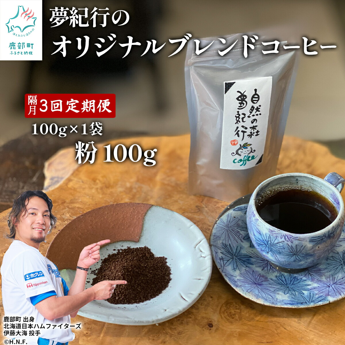 【ふるさと納税】 自家焙煎 コーヒー 定期便 隔月お届け 全3回 コーヒー粉 100g × 3回 喫茶 夢紀行 オリジナル ブレンドコーヒー 珈琲 贅沢時間 おうち時間 送料無料|北海道鹿部町