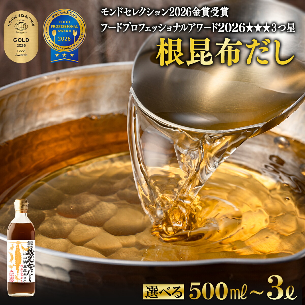 【ふるさと納税】 根昆布 だし 北海道産 500ml～3L 昆布 かつお だし茶漬け 卵かけごはん ドレッシング 醤油 道の駅しかべ レシピ付 お中元 ギフト 贈り物 選べる内容量 白口浜真昆布 送料無料