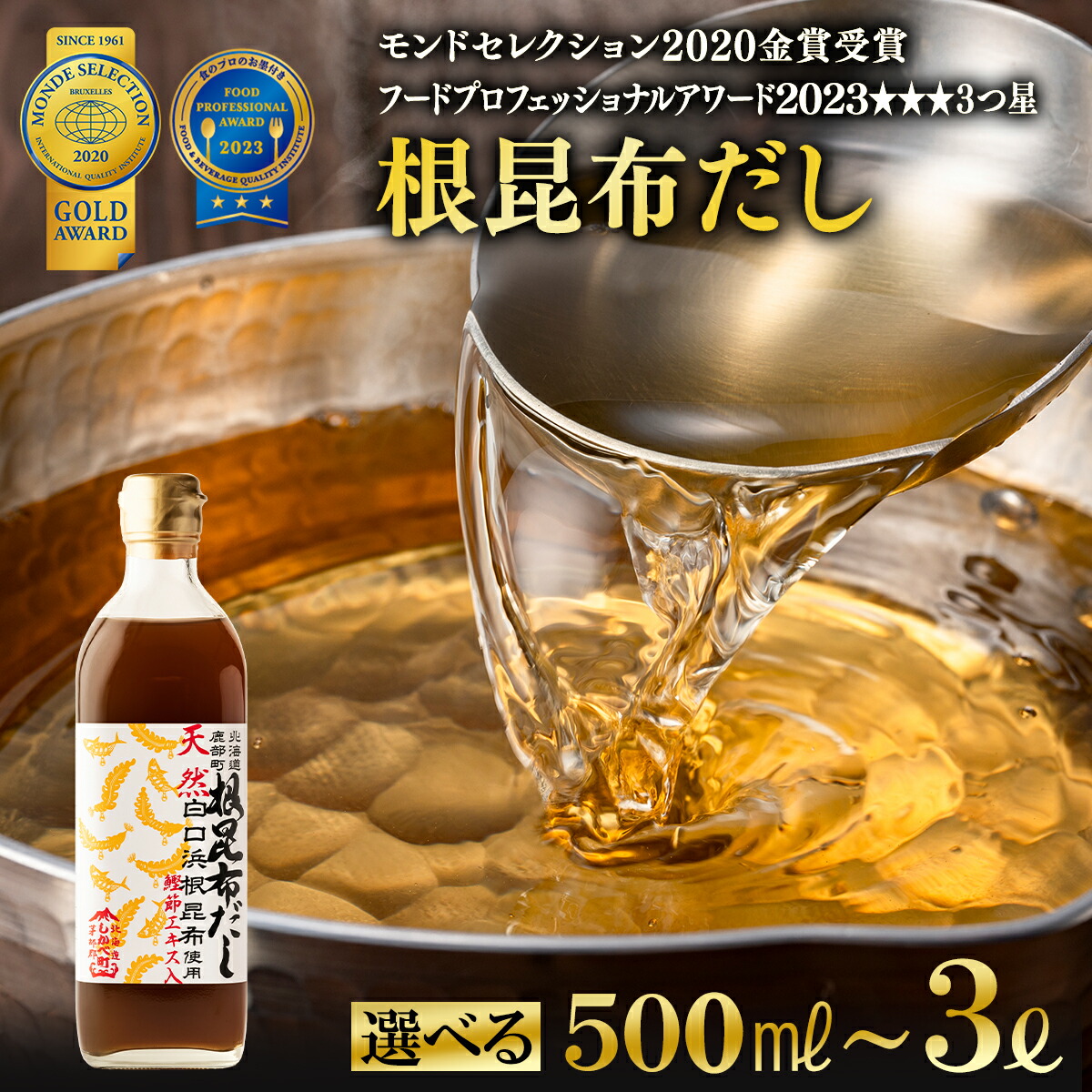 【ふるさと納税】根昆布 だし 北海道産 500ml～3L 昆布 かつお だし茶漬け 卵かけごはん ドレッシング 醤油 道の駅しかべ  レシピ付 お中元 ギフト 贈り物 モンドセレクション金賞 フードプロフェッショナルアワード3つ星 選べる内容量 天然白口浜真昆布 送料無料