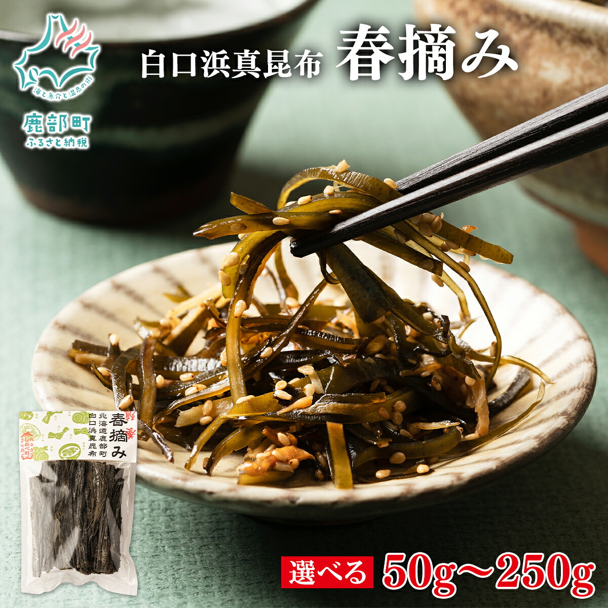 【ふるさと納税】 【選べる内容量】 昆布 北海道産 白口浜真昆布 春摘み 50g～250g 昆布巻き 結び昆布 煮物 酢の物 結び 油炒め 柔らかい 調味料 海藻 海産物 養殖 ギフト 贈り物 道の駅しかべ 送料無料