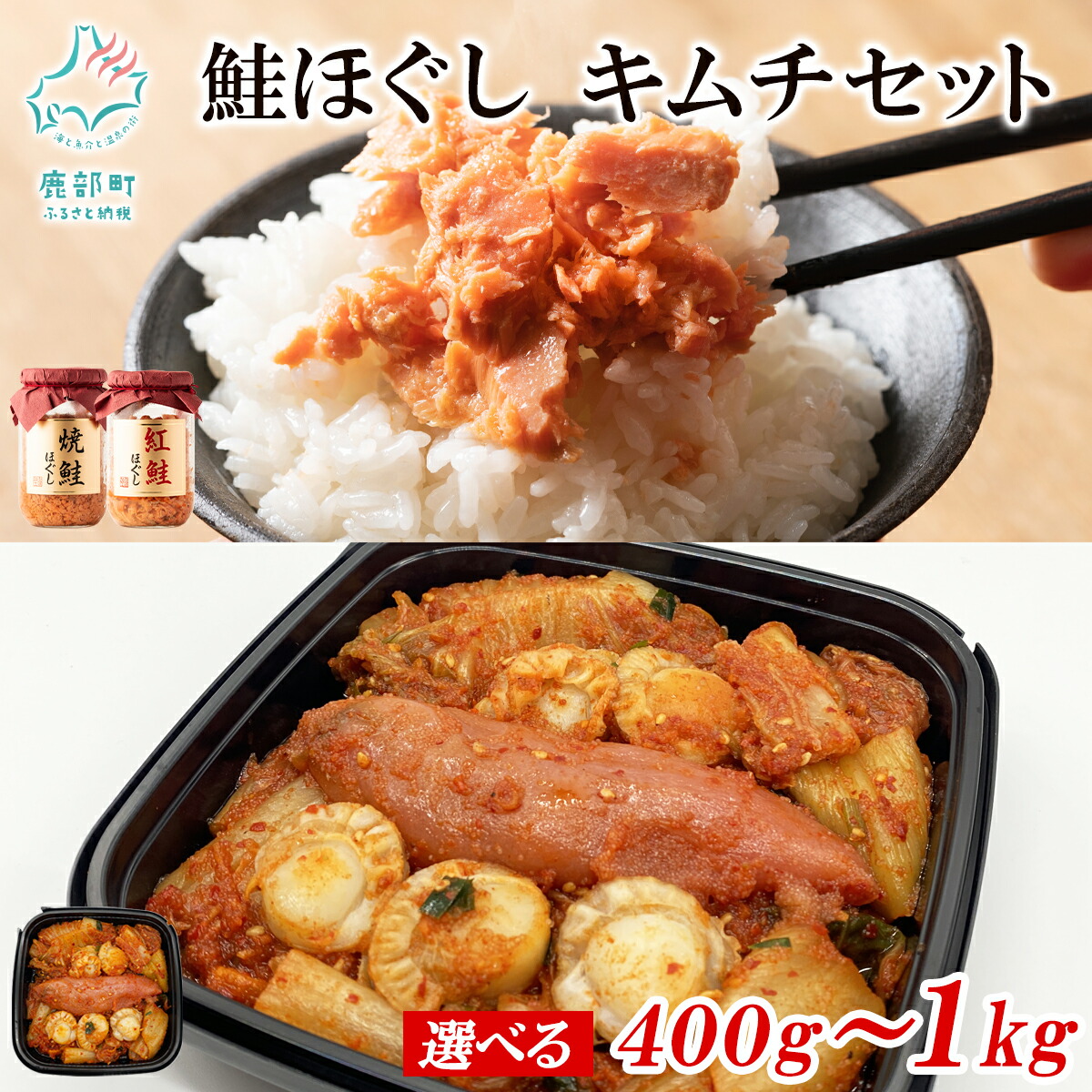 【ふるさと納税】 【選べる内容量】 鮭ほぐし 明太子キムチ セット 400g～1kg 焼鮭 紅鮭 さけ しゃけ ほたて 明太子 辛子明太子 海鮮キムチ 漬物 惣菜 ご飯のお供 おつまみ 魚介 冷凍 送料無料