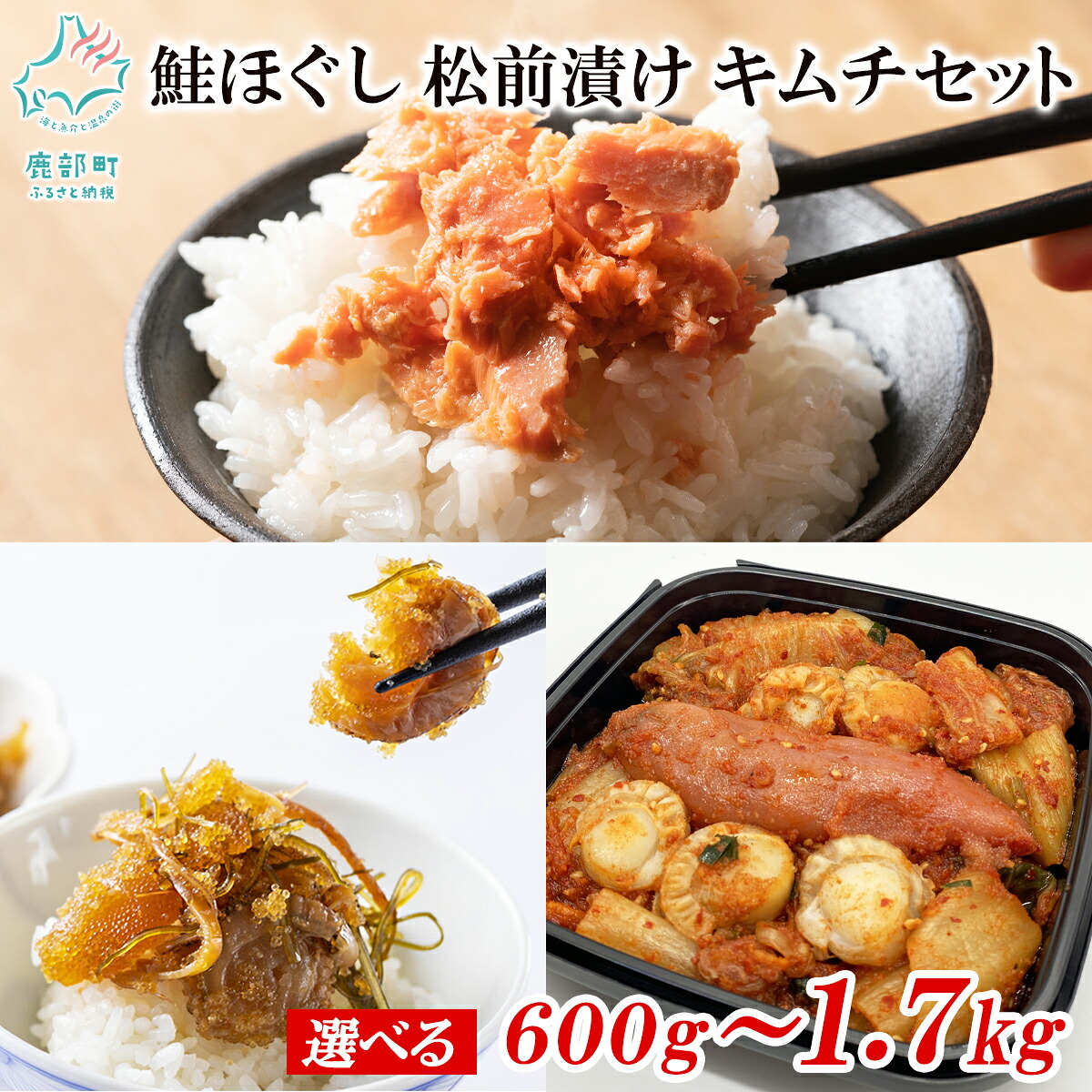 【ふるさと納税】 【選べる内容量】 鮭ほぐし 松前漬け 明太子キムチ セット 計650g～1.7kg 鮭 さけ しゃけ ほたて 数の子 昆布 明太子 辛子明太子 海鮮キムチ 漬物 惣菜 ご飯のお供 おつまみ 魚介 冷凍 送料無料｜北海道鹿部町