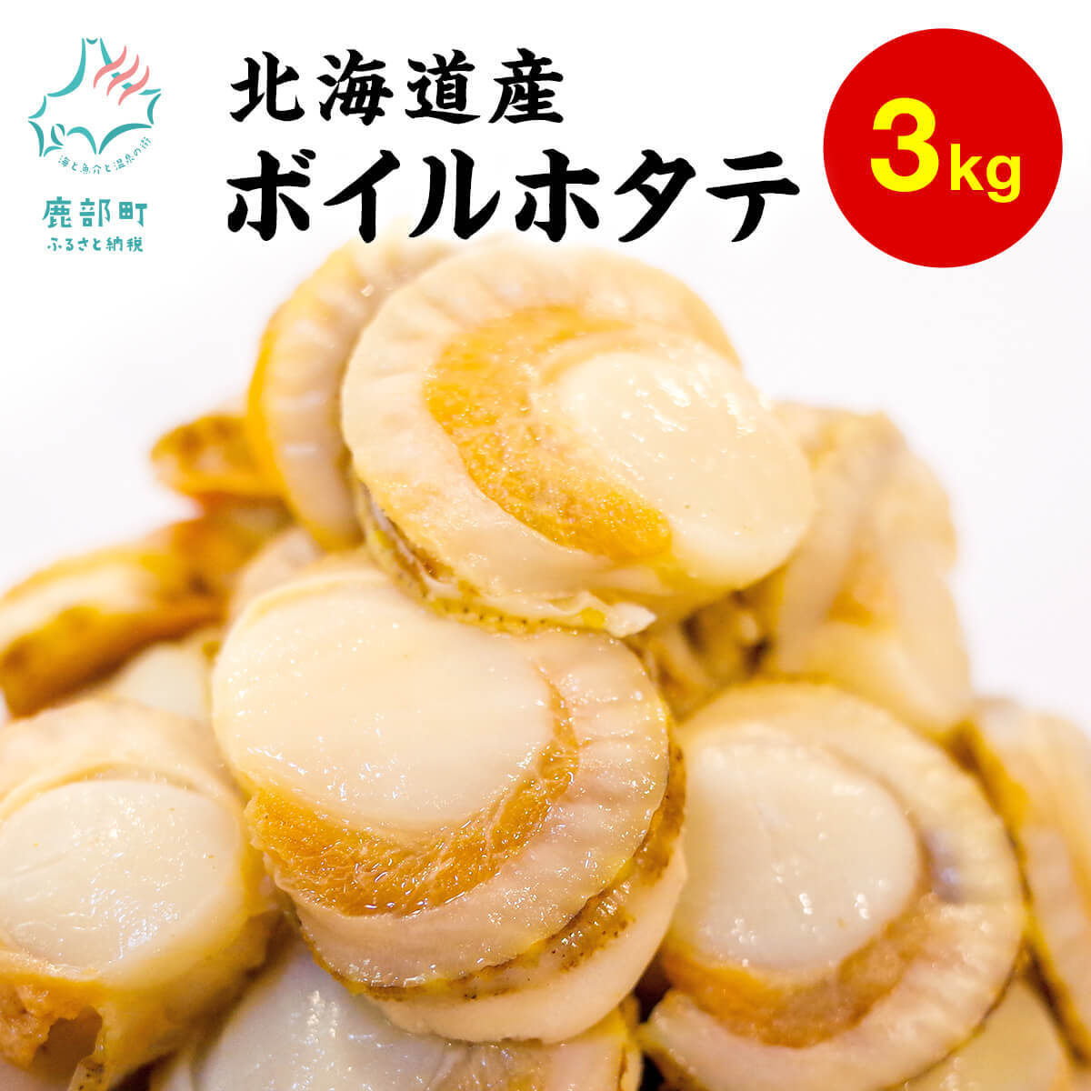 【ふるさと納税】ほたて 北海道 ボイルベビーホタテSSサイズ 3kg（1kg×3袋） 北海道産 バラ冷凍 ほたて 帆立 ホタテご飯 シーフードカレー ホタテグラタン 冷凍 送料無料
