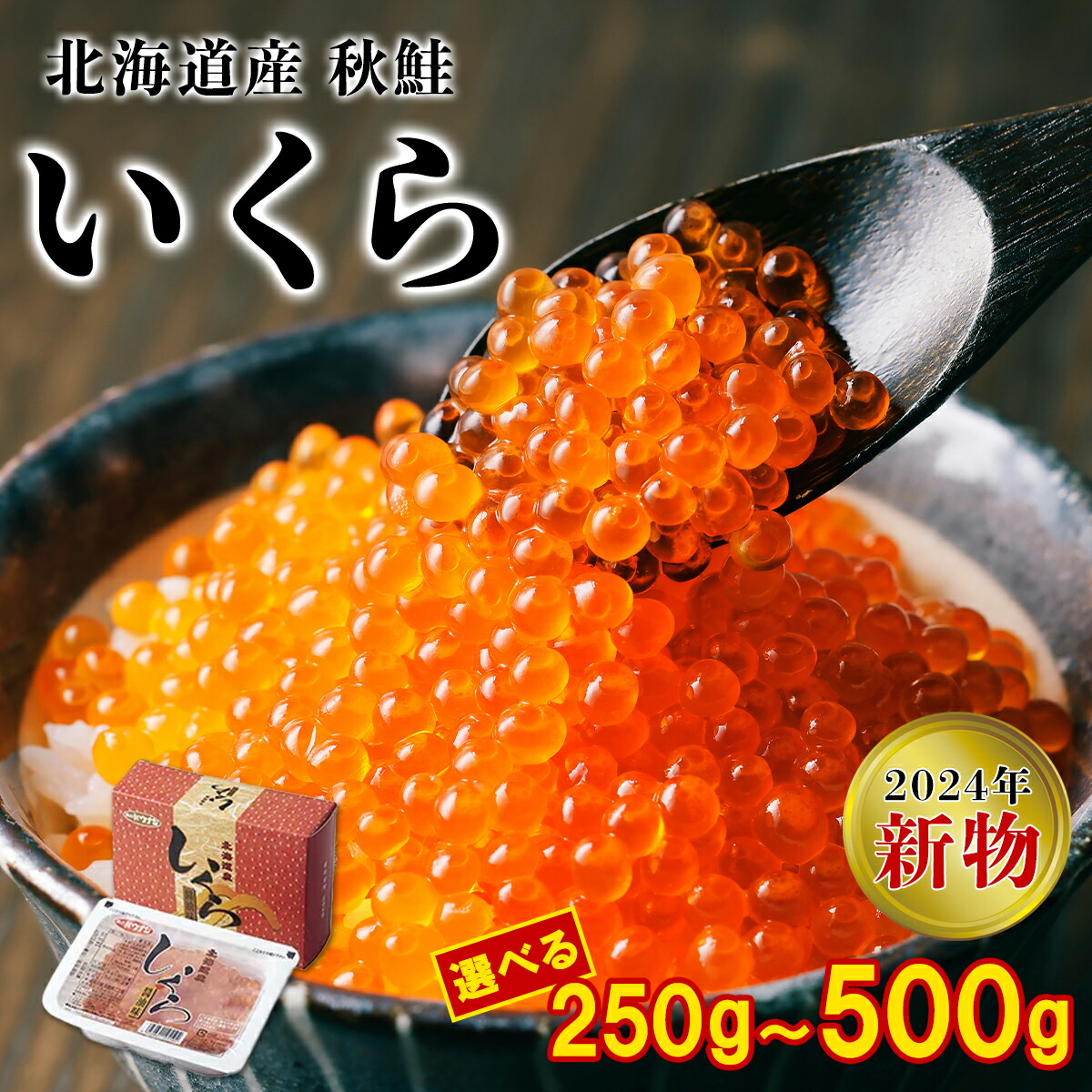 【ふるさと納税】 【選べる内容量】 いくら 北海道 250g～500g 小分け いくら醤油漬け 鮭 秋鮭 鮭卵 魚卵 いくら丼 ２色丼 うにいくら丼 贅沢 手巻き寿司 海鮮ちらし てまり寿司 生ちらし おにぎり ご飯のお供 サラダ おつまみ 2024年物 贈答用 送料無料