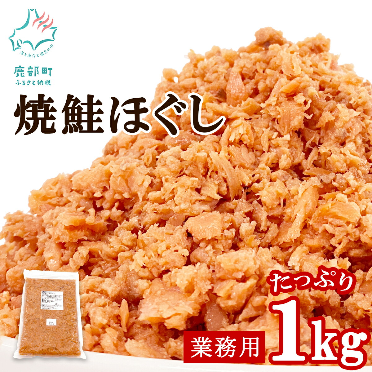 【ふるさと納税】鮭ほぐし 1kg 業務用 焼鮭 北海道 鮭フレーク 常温 防災食 備蓄 非常食 日持ち 保存 人気 ランキング 朝ごはん お茶漬け チャーハン おにぎり 弁当 ご飯のお供 リピーター 鮭 サケ シャケ おすすめ 北海道 鹿部町 送料無料