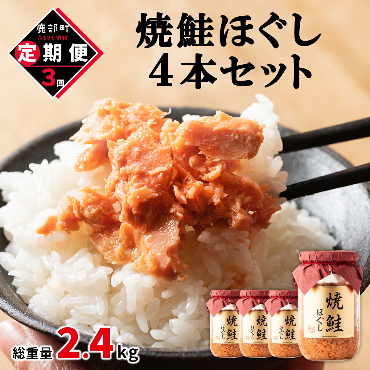 【ふるさと納税】定期便 焼鮭ほぐし 4本セット 800g 全3回 鮭 焼鮭 鮭ほぐし 鮭フレーク 北海道 常温 瓶 おにぎり 弁当 魚介 備蓄 セット 送料無料