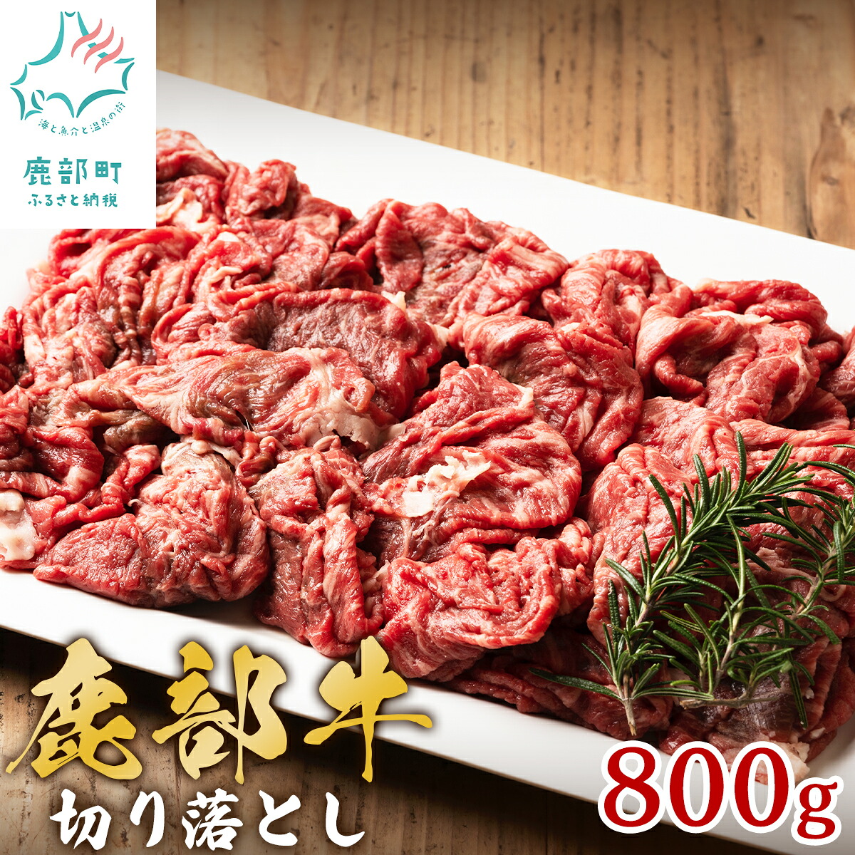 【ふるさと納税】 北海道産 牛肉 切り落とし 800g 訳あり 切り落とし牛肉 規格外 不揃い 鹿部牛 赤身肉 伏流水 ビーフシチュー すき焼き 肉じゃが 牛丼 炒め物 お取り寄せ 国産牛 冷凍 送料無料|北海道鹿部町