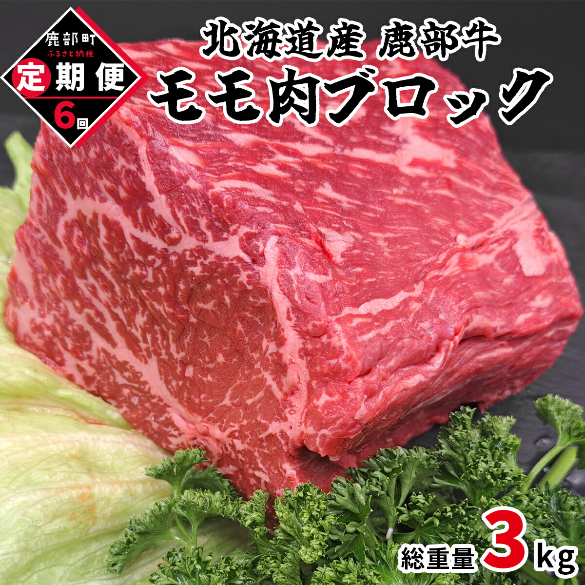 【ふるさと納税】 定期便 牛肉 モモ肉ブロック 500g 全6回 毎月お届け 北海道産 肉 赤身 赤身肉 ローストビーフ ビーフシチュー トマト煮 ワイン煮 スープ 丼 煮込み 鹿部牛 国産牛 冷凍 送料無料 42,900円