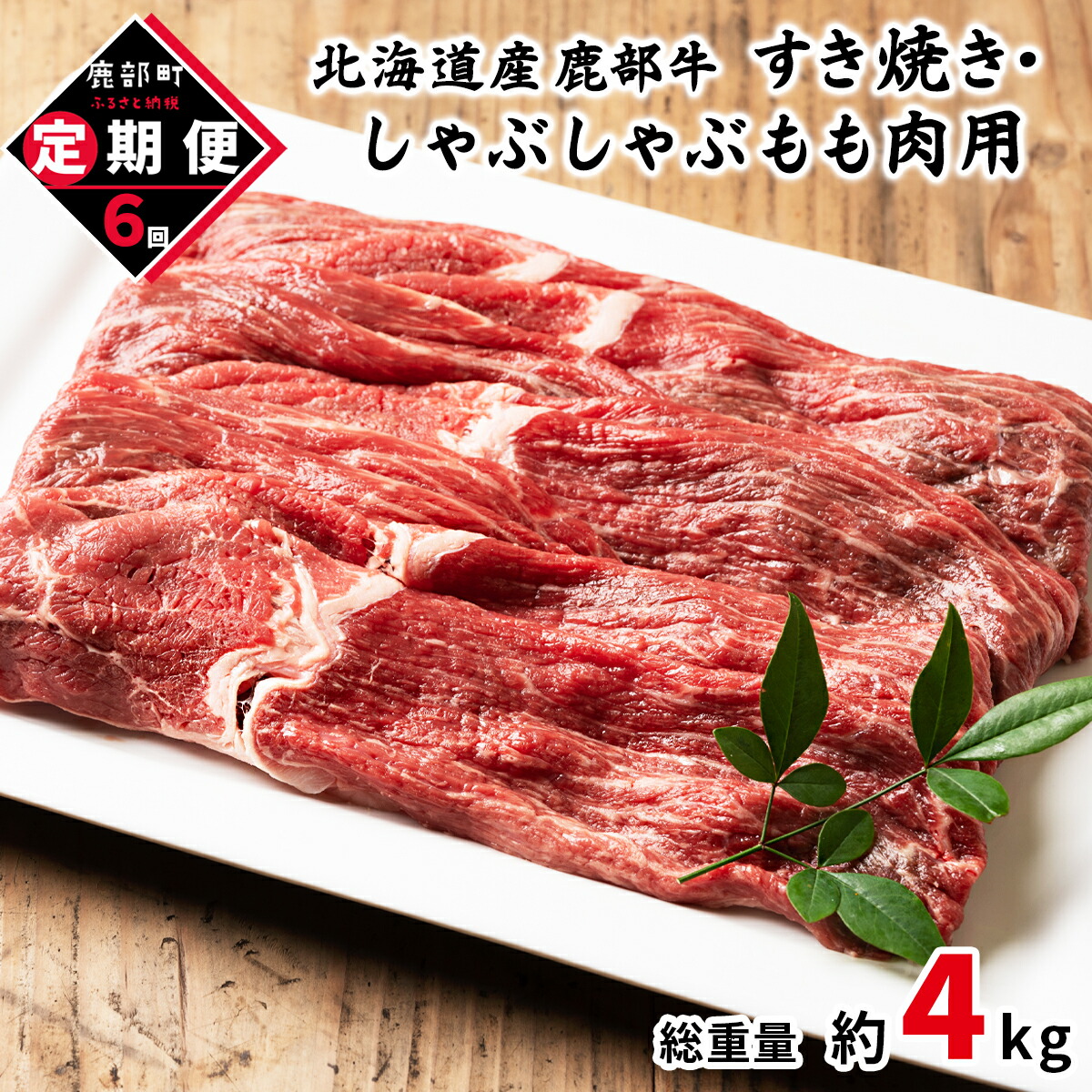 【ふるさと納税】 定期便 牛肉 モモ肉 680g 全6回 毎月お届け 北海道産 肉 赤身 赤身肉すき焼き しゃぶしゃぶ 鹿部牛 国産牛 冷凍 送料無料 72,000円