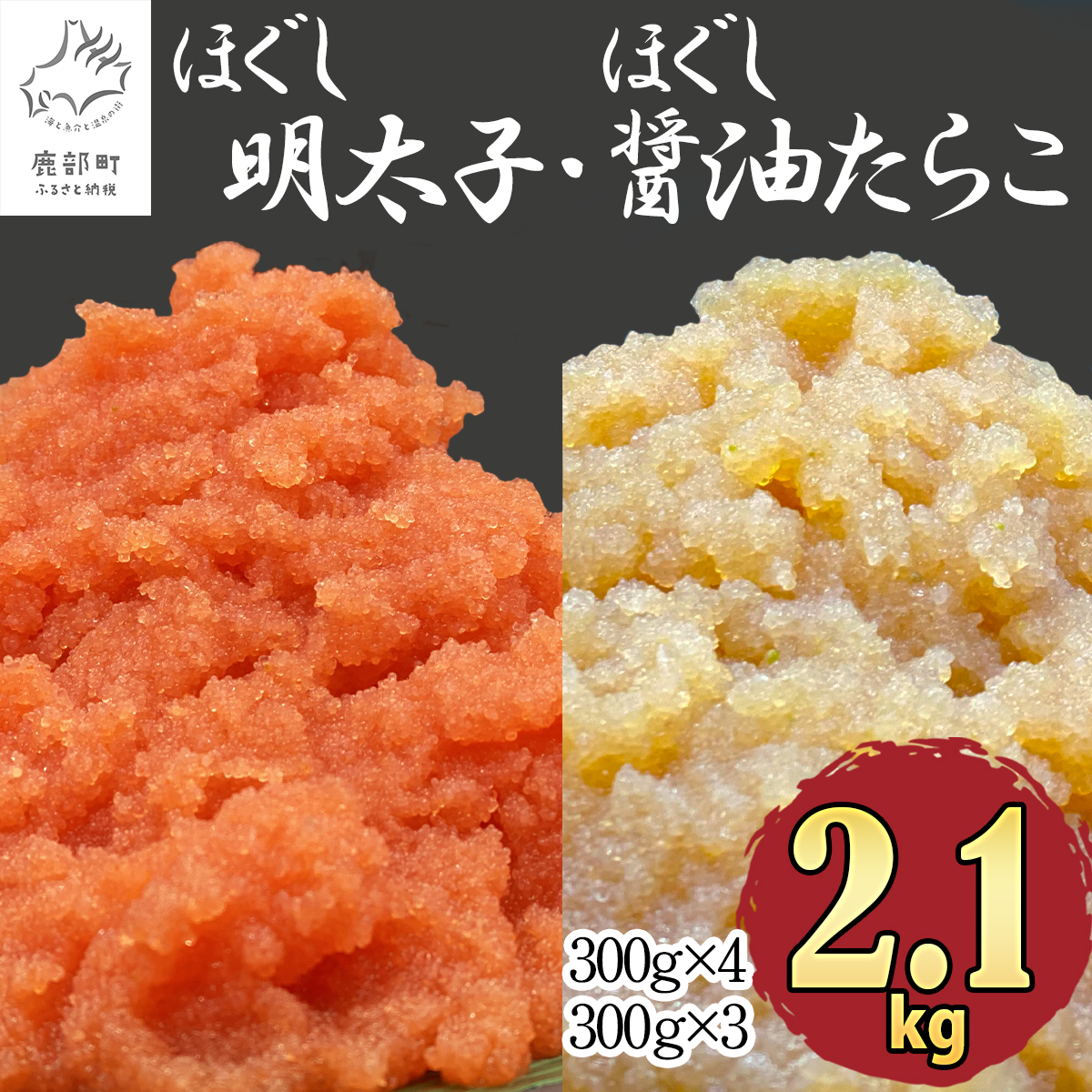 6400円 67％以上節約 ほぐし明太子とほぐし醤油たらこのセット 300g×7 ふるさと納税 たらこ タラコ 大容量 個包装