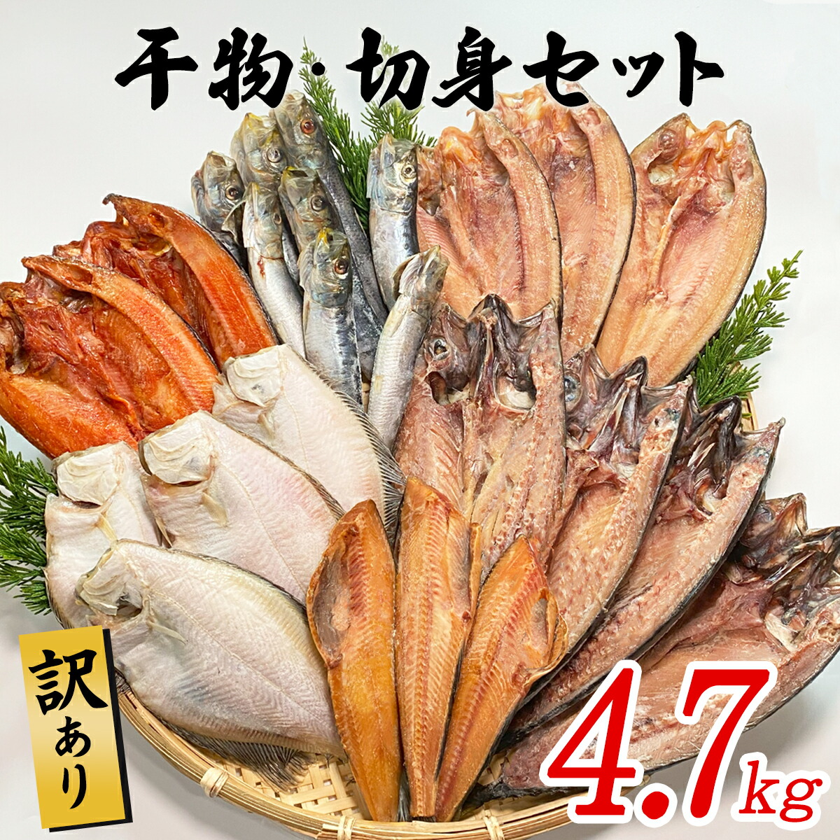 【ふるさと納税】干物 訳あり 4.7kg以上 干物・切身セット 規格外 不揃い 傷 詰め合わせ おまかせ 魚 冷凍 ホッケ カレイ イワシ ご飯のお供 おつまみ お中元  お歳暮 贈り物 魚介類 送料無料