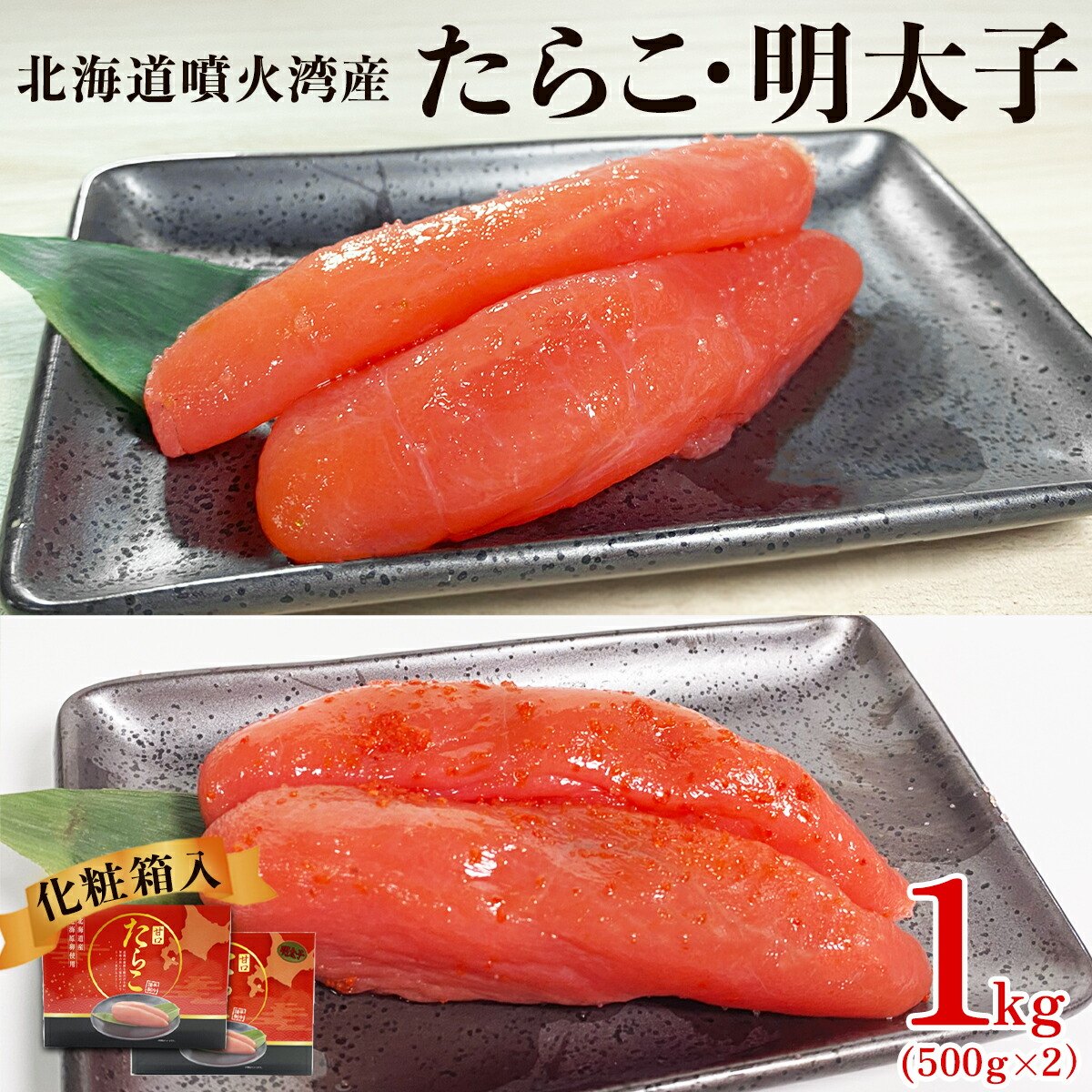 【ふるさと納税】明太子 たらこ 北海道噴火湾産 1kg 各500g 化粧箱入 一本物 贈答用 お中元 北海道 鹿部 ご飯のお供 おにぎり お茶漬け 明太うどん 明太ピザ チャーハン 魚卵 海鮮 冷凍 送料無料画像