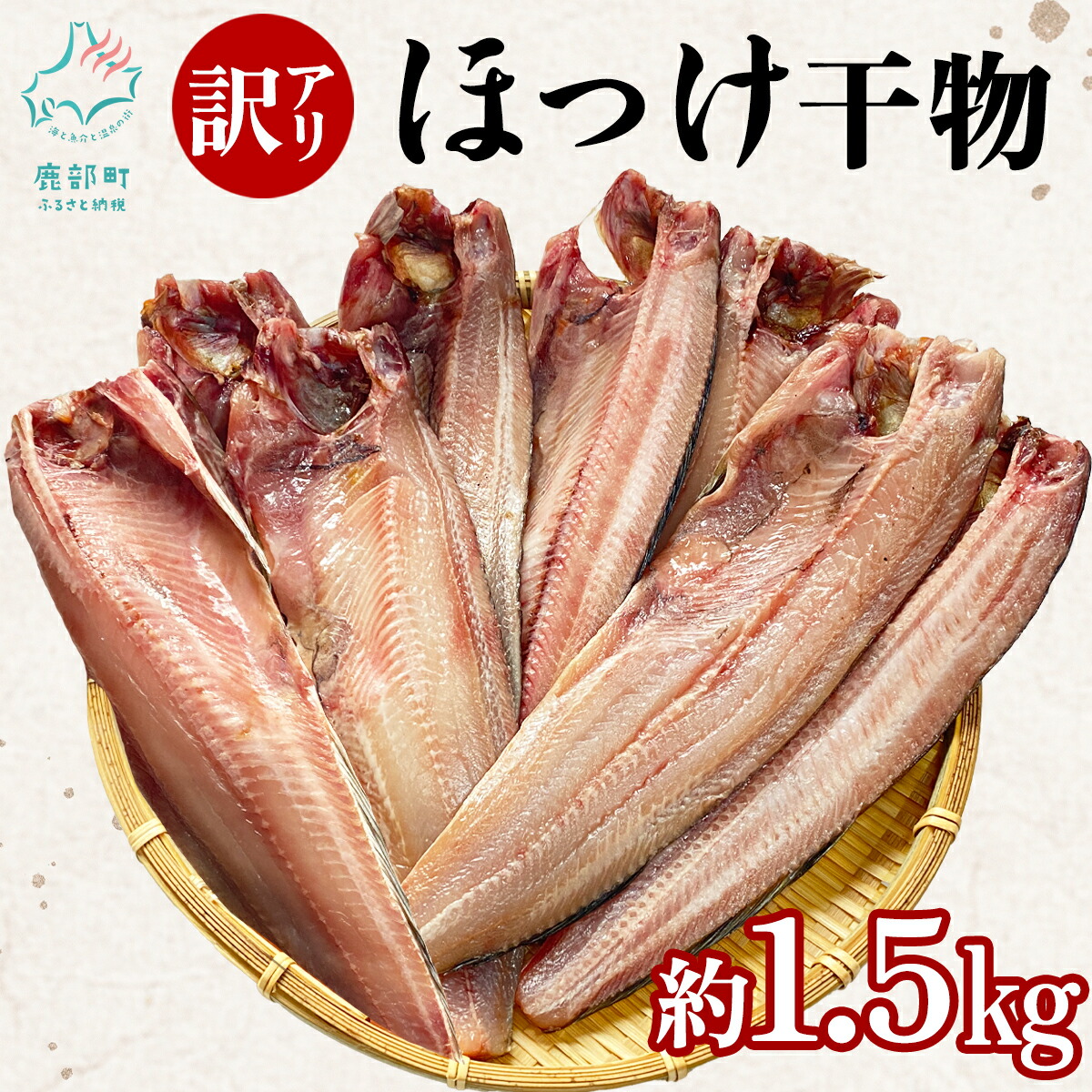 【ふるさと納税】 干物 訳あり 北海道産 真ほっけ半身干し 約1.5kg 規格外 傷 不揃い ホッケ ほっけ 魚 魚介類 海産物 冷凍 送料無料