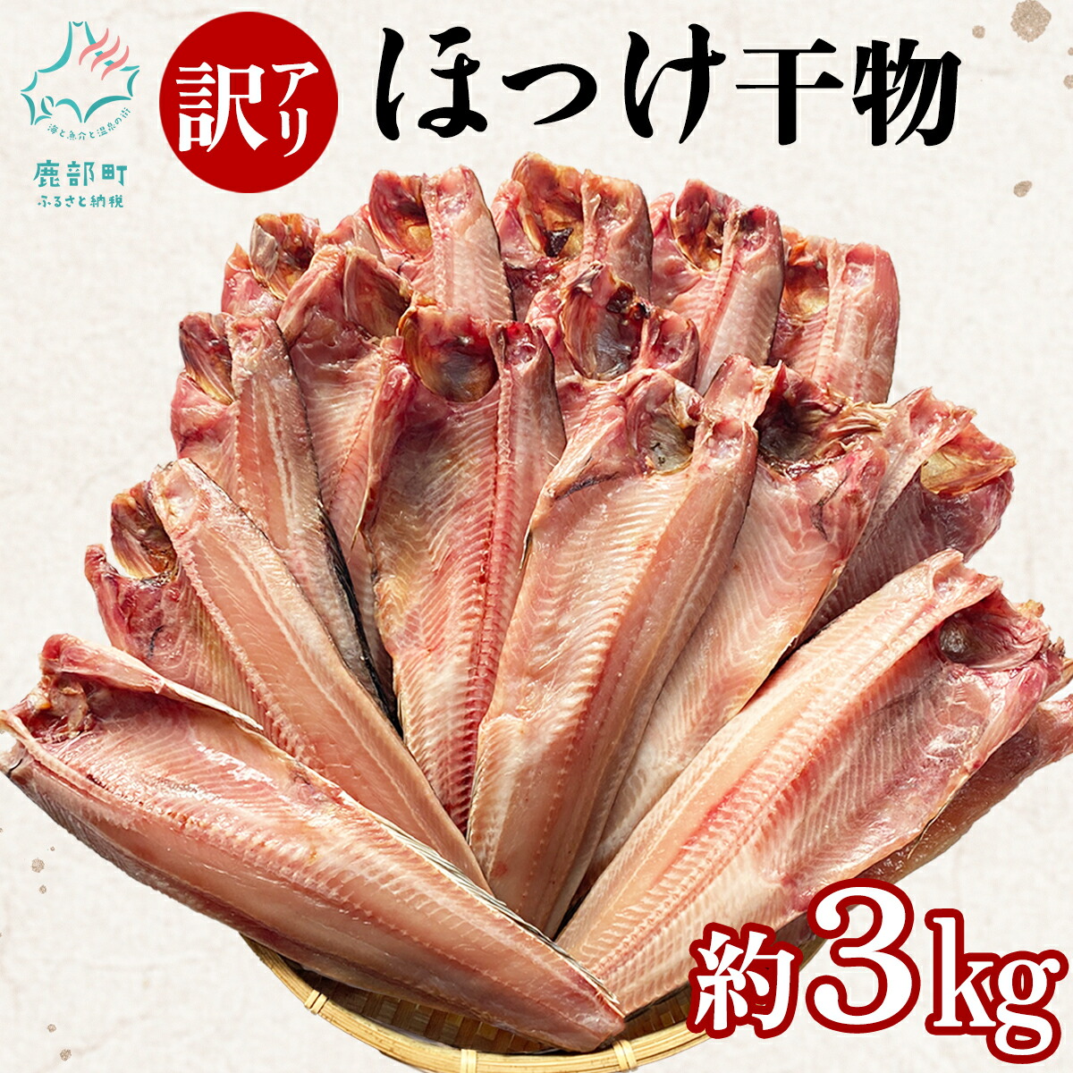 【ふるさと納税】 干物 訳あり 北海道産 真ほっけ半身干し 約3kg 規格外 不揃い 傷 ホッケ ほっけ 魚 焼くだけ 魚介類 海産物 海鮮 おかず ご飯のお供 冷凍 送料無料