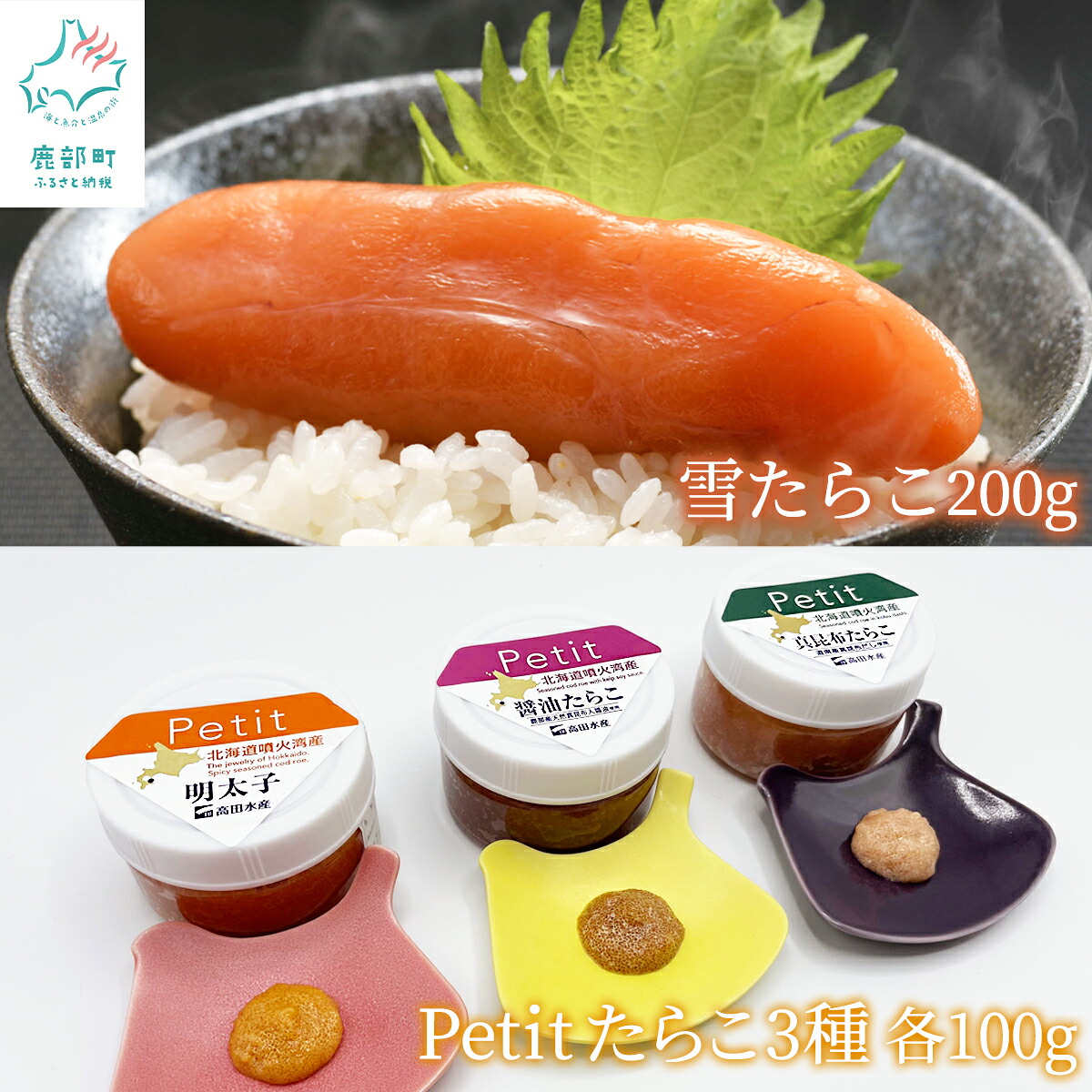【ふるさと納税】 たらこ 北海道産 雪たらこ200g ほぐし明太子100g ほぐし醤油たらこ100g ほぐし真昆布たらこ100g セット 辛子明太子 味付きたらこ 食べ比べ 北のハイグレード食品選定 ご飯のお供 魚卵 冷凍 送料無料｜北海道鹿部町