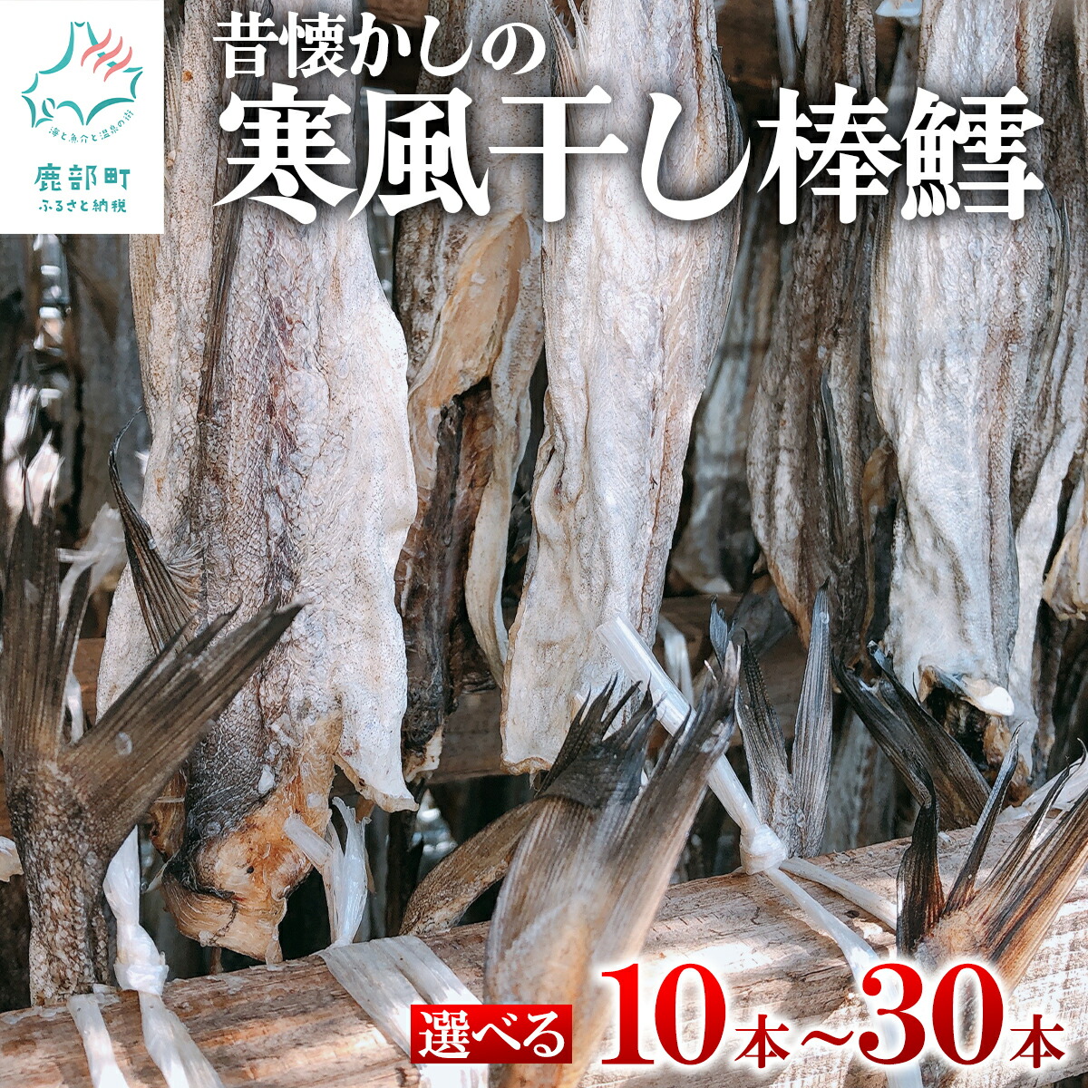 【ふるさと納税】【選べる内容量】昔懐かしの寒風干し棒鱈10本～30本 スケソウダラ タラ たら おつまみ 無添加 北海道産