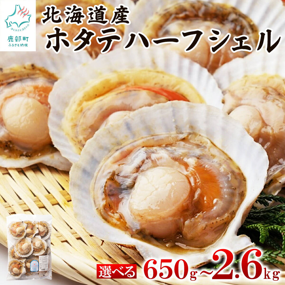【ふるさと納税】 北海道産 ほたて 片貝 650g～2.6kg 約10枚～約40枚 ハーフシェル ウロ取り済み バラ冷凍 加熱調理用 バター焼 バター BBQ アウトドア キャンプ 海鮮 海産物 冷凍 帆立 選べる内容量 送料無料