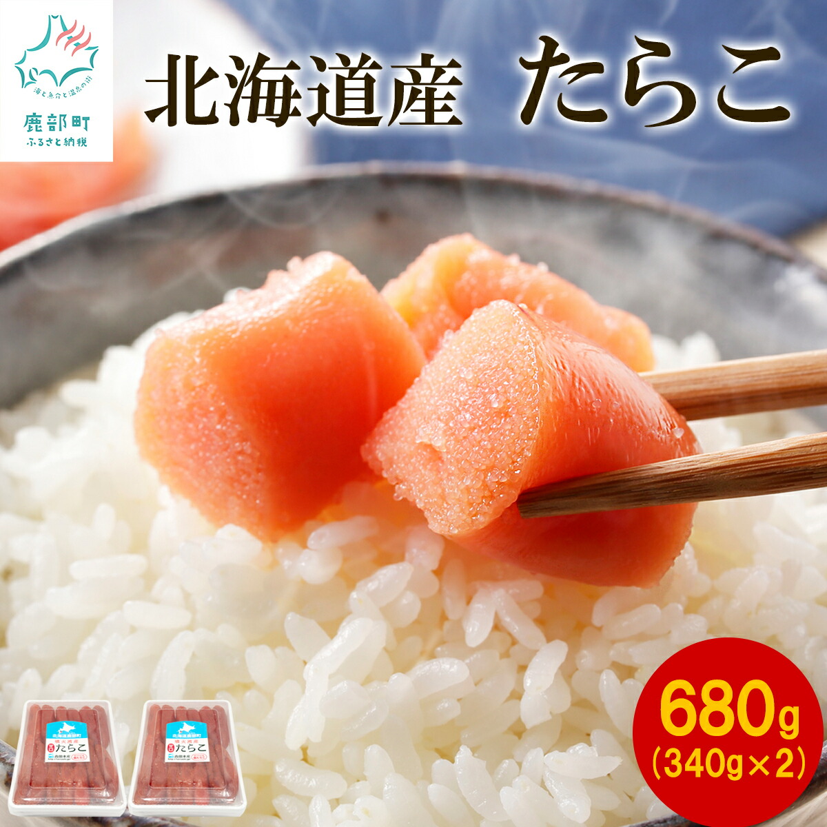 【ふるさと納税】 北海道産 たらこ 340g×2パック タラコ 小分け ご飯のお供 魚卵 魚介 海産物 冷凍 送料無料
