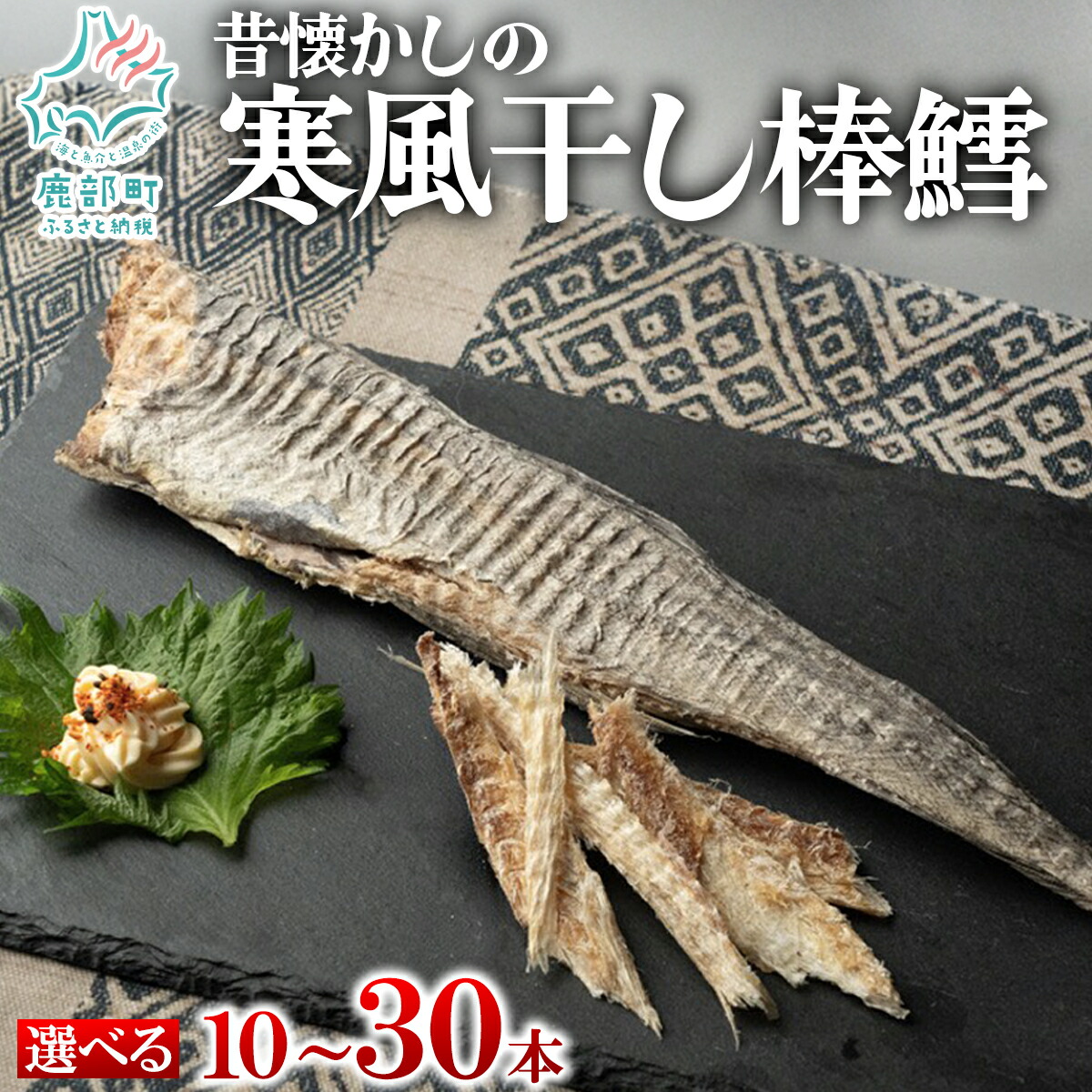 【ふるさと納税】 【選べる内容量】 昔懐かしの寒風干し棒鱈10本～30本 スケソウダラ タラ たら おつまみ 無添加 北海道産｜北海道鹿部町