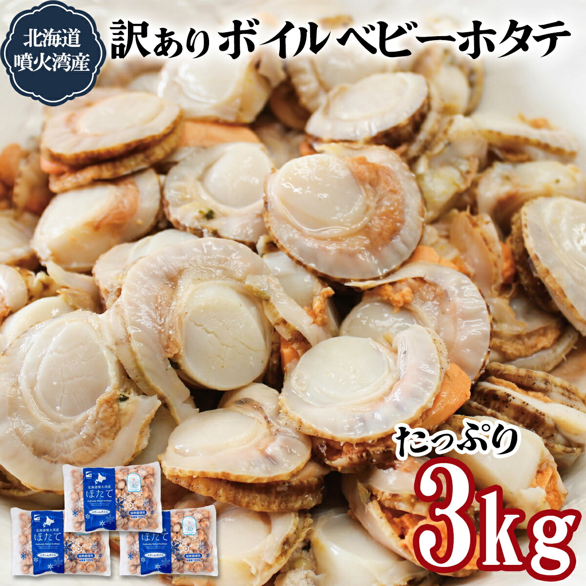 【ふるさと納税】 訳あり ホタテ 北海道産 不揃い ボイル ベビーホタテ 3kg (1kg×3袋) 加熱用 バラ冷凍 シーフード ほたてごはん ほたてマリネ シーフードカレー シーフードミックス シチュー 海鮮 魚介類 送料無料
