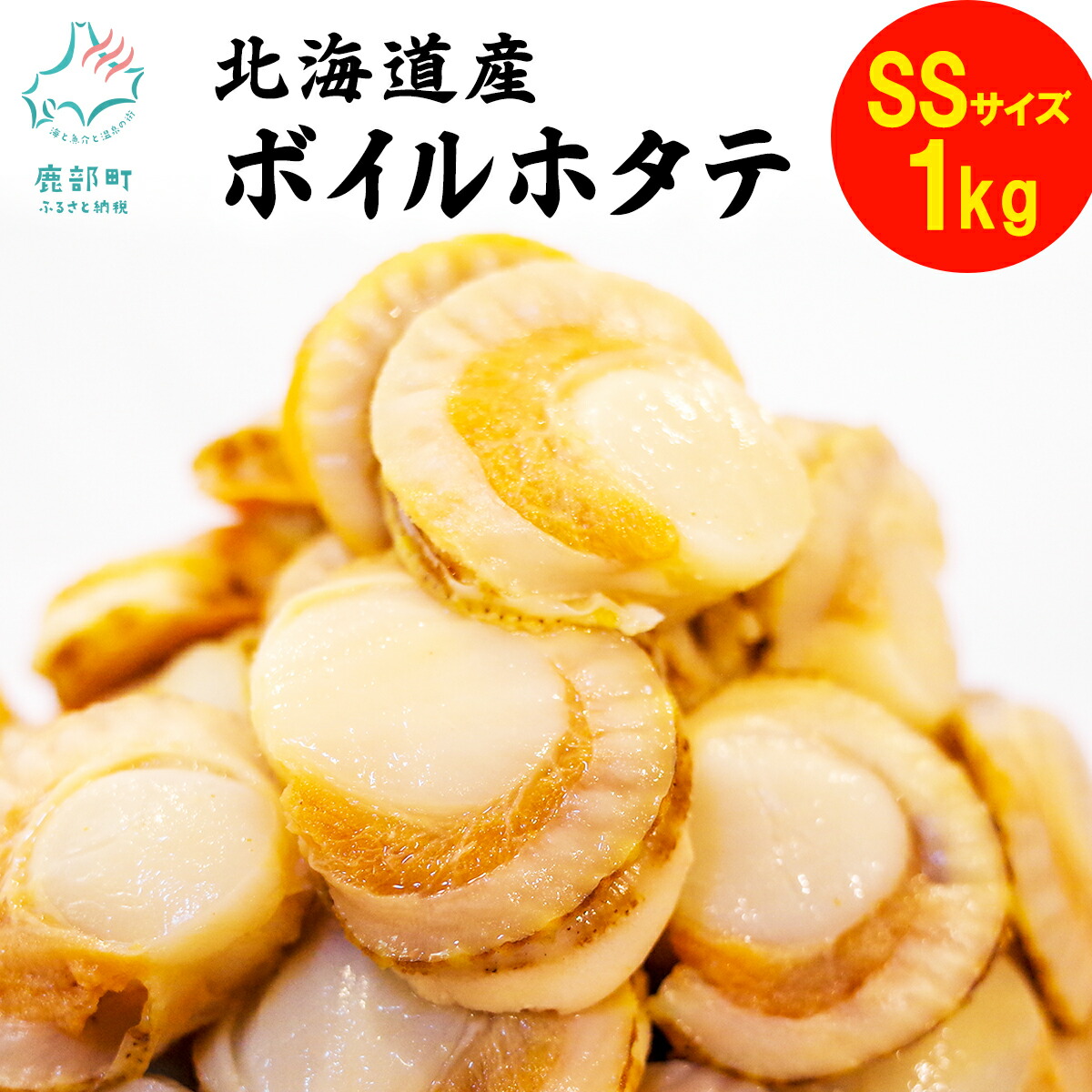 【ふるさと納税】ほたて ボイルベビーホタテ（加熱用）SSサイズ 1kg 北海道産 噴火湾 北海道 送料無料