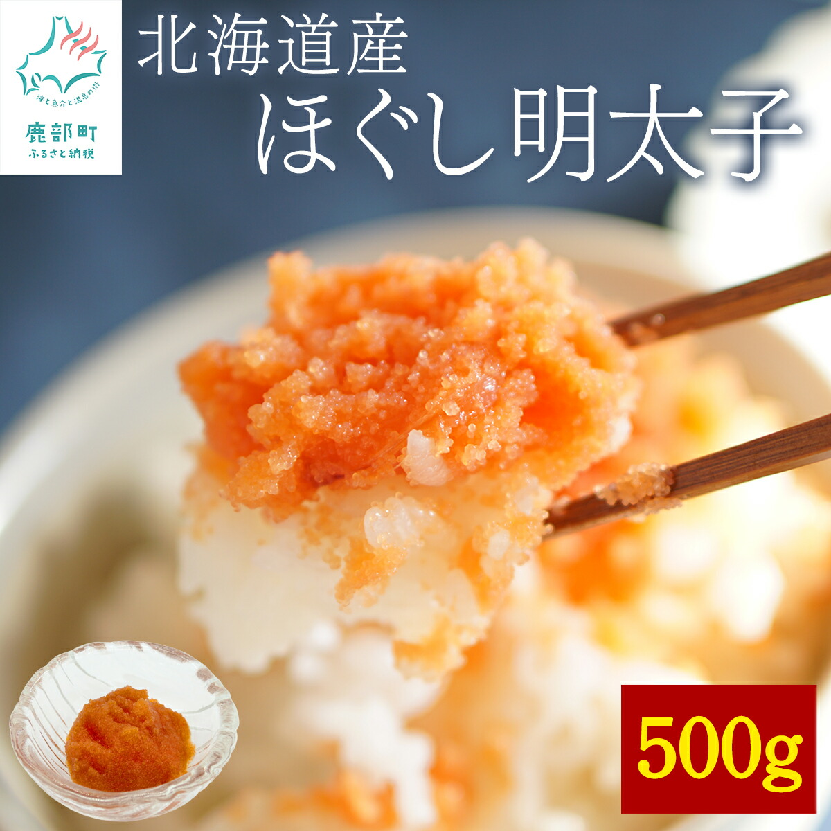 【ふるさと納税】 北海道産 訳あり ほぐし明太子 500g 辛子明太子 明太子 規格外 不揃い ばらこ チャーハン パスタ おにぎり ディップ 魚卵 ご飯のお供 冷凍 送料無料