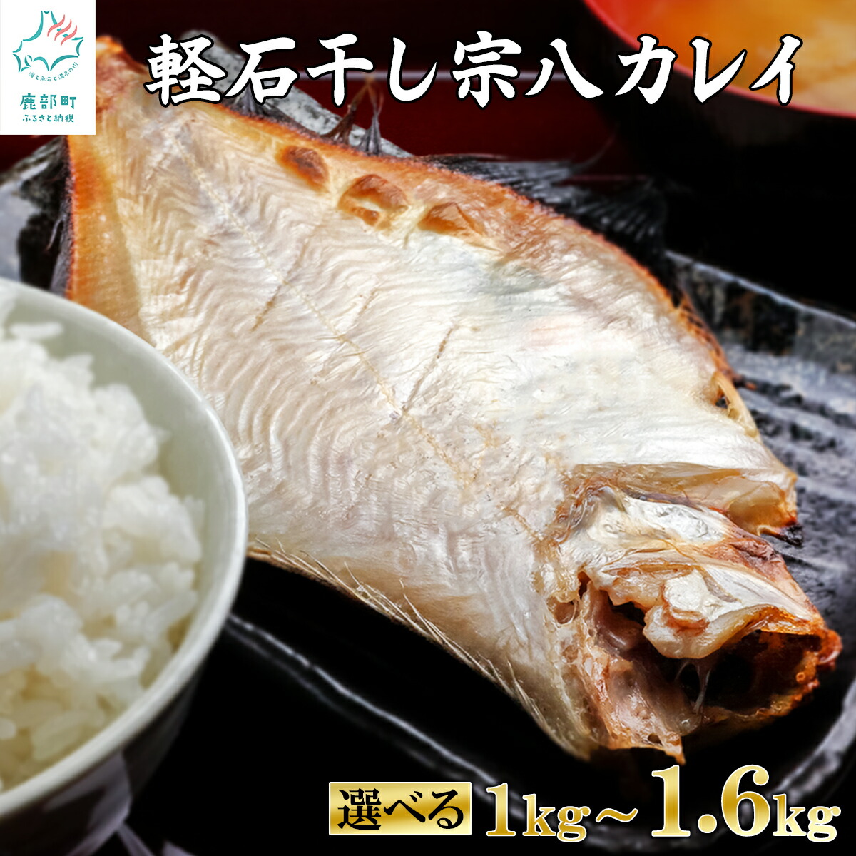 【ふるさと納税】 【選べる内容量】 干物 北海道産 宗八カレイ 1kg~1.6kg 国産 軽石干し 旨み ふっくら やわらか 焼魚 ご飯のお供 おつまみ 海鮮 魚介類 冷凍 送料無料|北海道鹿部町