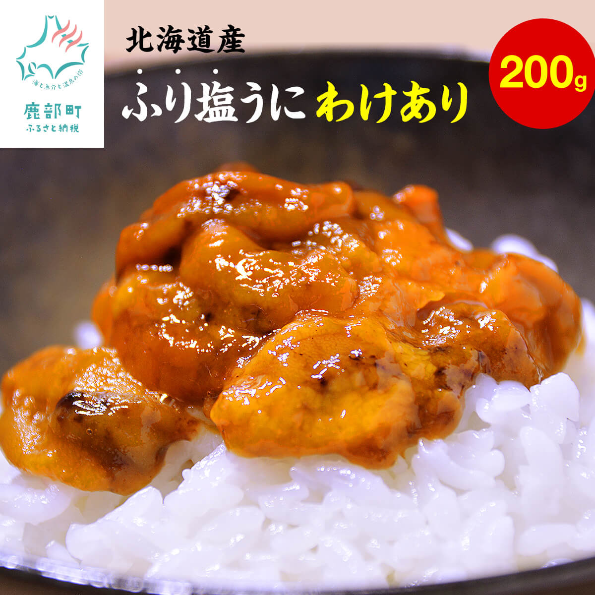 【ふるさと納税】 訳あり ウニ ふり塩うに 200g 北海道産 エゾバフンウニ うに 礼文 ご飯のお供 おつまみ 冷凍うに うに丼 海鮮丼 海鮮 魚介 海産物 送料無料