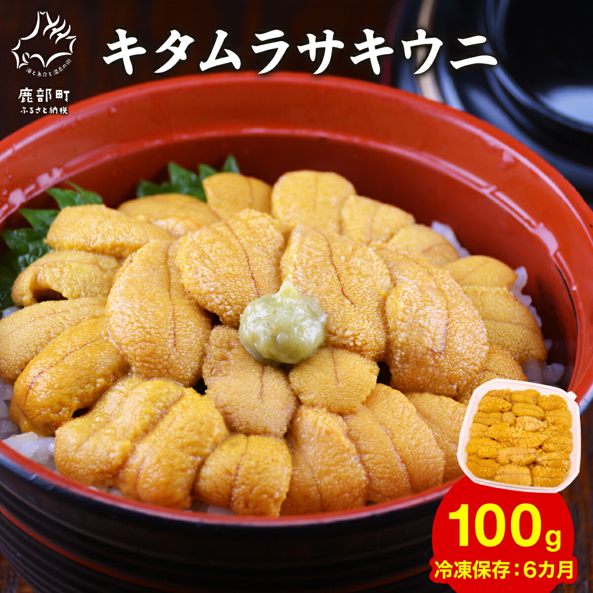 【ふるさと納税】うに 北海道産 100g キタムラサキウニ 礼文 冷凍保存 ふり塩うに ミョウバン不使用 岩塩 ウニ丼 海鮮丼 魚介 海産物 冷凍 送料無料 生うにの旨み
