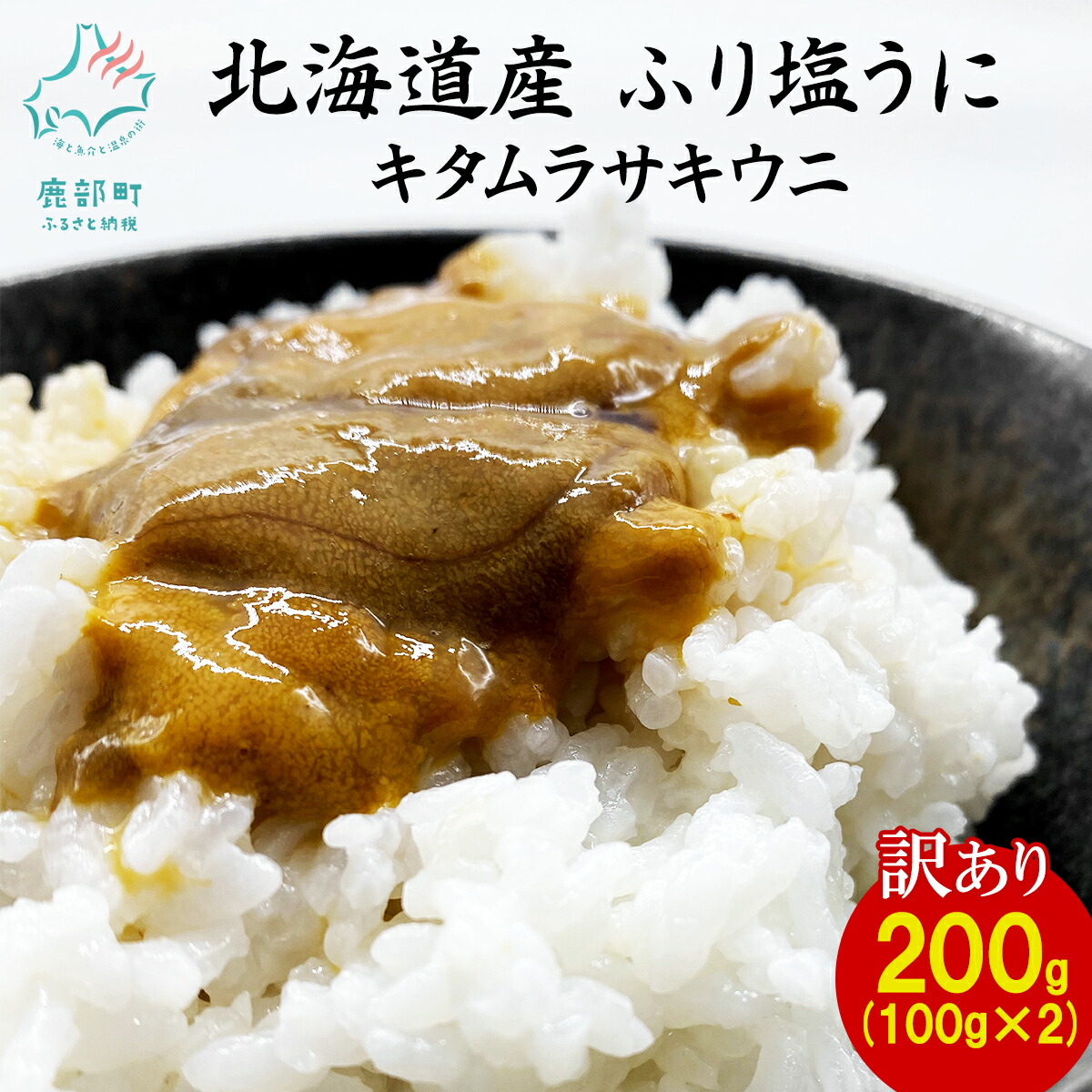 【ふるさと納税】訳あり うに 北海道産 天然 キタムラサキウニ『ふり塩うに』100g×2パック 雲丹 ウニ 海産物 冷凍 送料無料