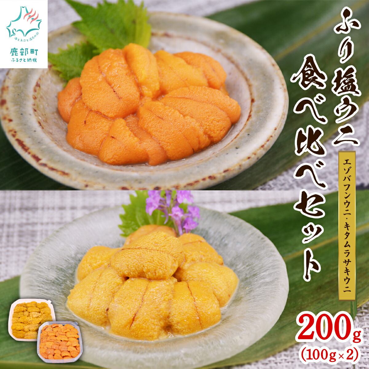 【ふるさと納税】うに 北海道産 食べ比べ 200g 冷凍保存 礼文 小分け 100g×2 ふり塩ウニ ミョウバン不使用 エゾバフン キタムラサキ うに丼 海鮮丼 生うにの旨み 魚介 つまみ 海鮮 送料無料
