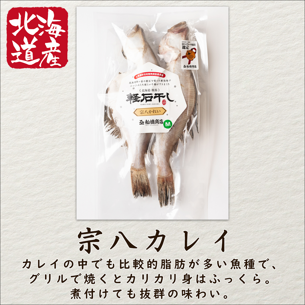 ふるさと納税 干物 国造る 宗八カレイ 凡195g 8尾っぽ 軽石干し 北海道産 Vned Org