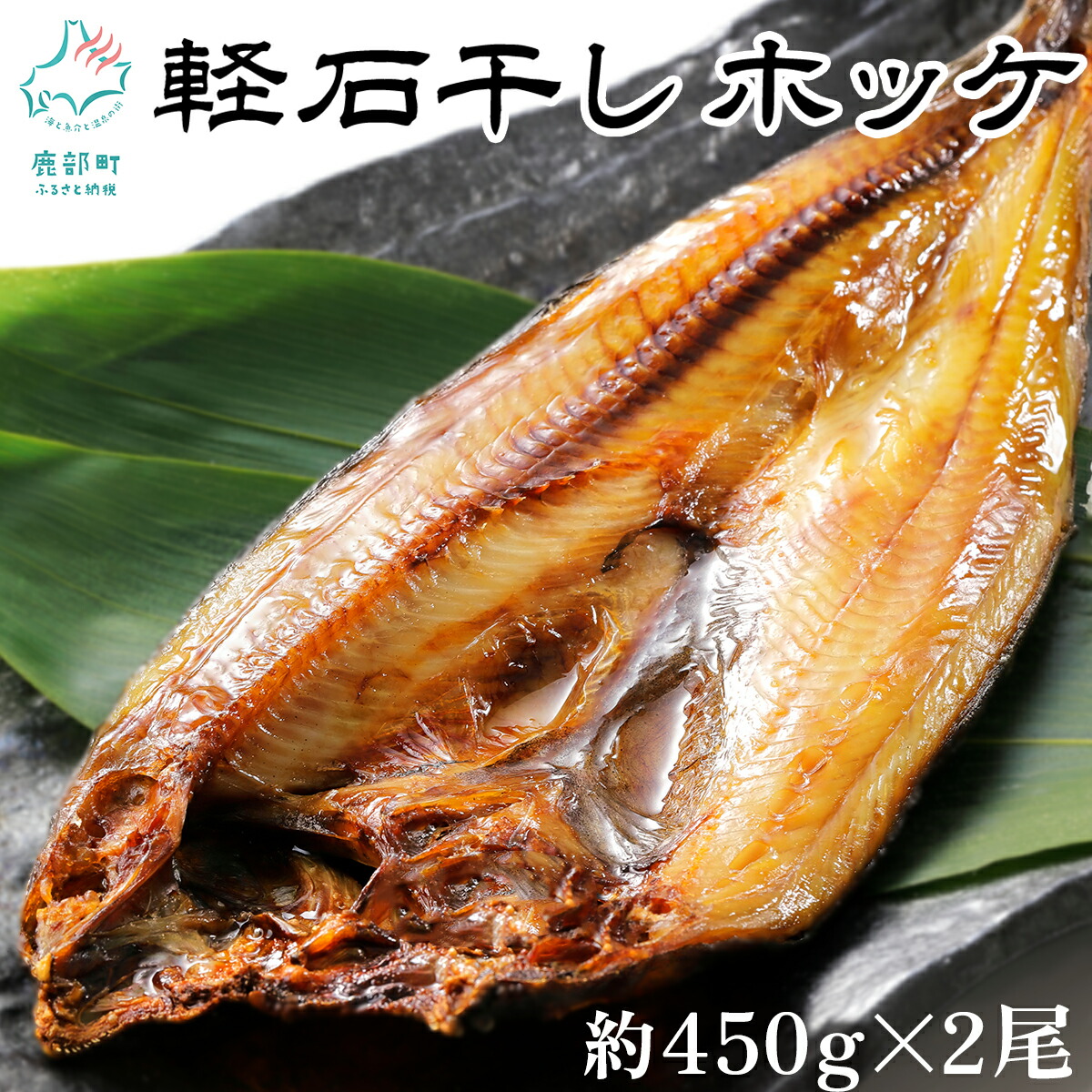 25％OFF】 軽石を使った干物 冷凍 北海道産ホッケ 約450g ×2尾 干物 fucoa.cl