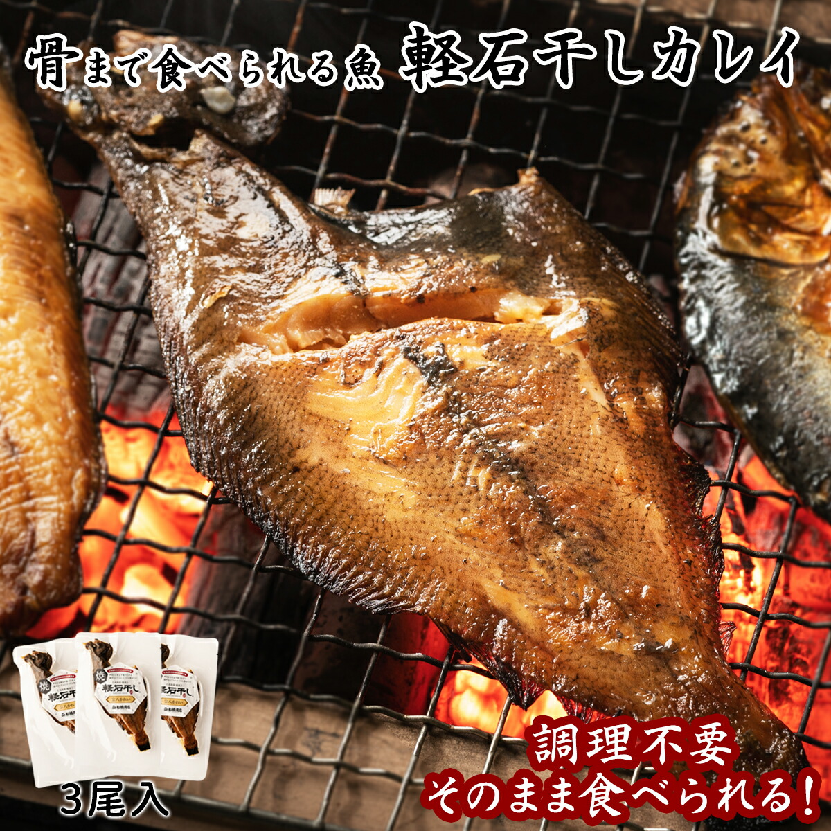 【ふるさと納税】 北海道産 干物 そのまま食べられる！焼軽石干し 宗八 カレイ ３尾入  常温 レンチン レトルト 手軽 ごはんのお供 魚 非常食 送料無料 工場直送 ネコポス