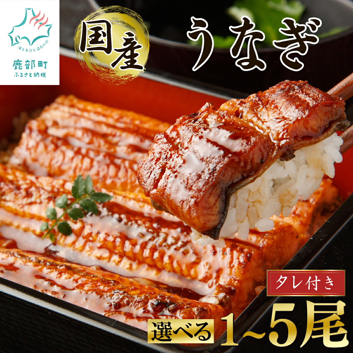 【ふるさと納税】 【選べる内容量 発送月】 国産 うなぎ 蒲焼き 1~5尾 タレ付き 鹿児島 鰻 ウナギ 鰻蒲焼 惣菜 レンチン 時短 ご飯のお供 真空 冷凍 レンジ 簡単 便利 お取り寄せ 夏 お中元 ギフト 送料無料|北海道鹿部町