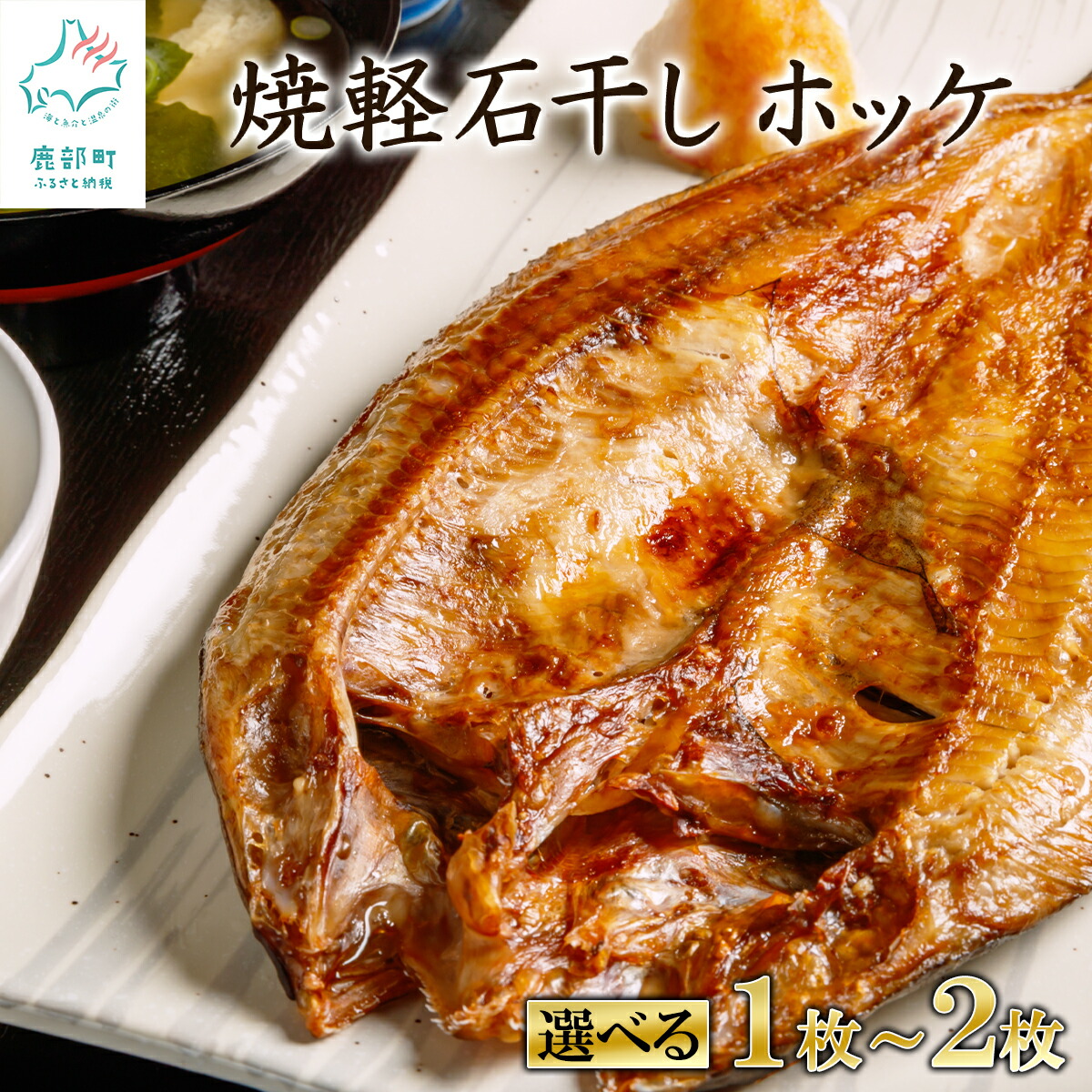 【ふるさと納税】【選べる内容量】北海道産 干物 そのまま食べられる！ 焼軽石干し ほっけ 開き 1枚～3枚 レンチン 魚 ホッケ 常温 レトルト 手軽 ご飯のお供 おつまみ 非常食 工場直送 ネコポス 送料無料