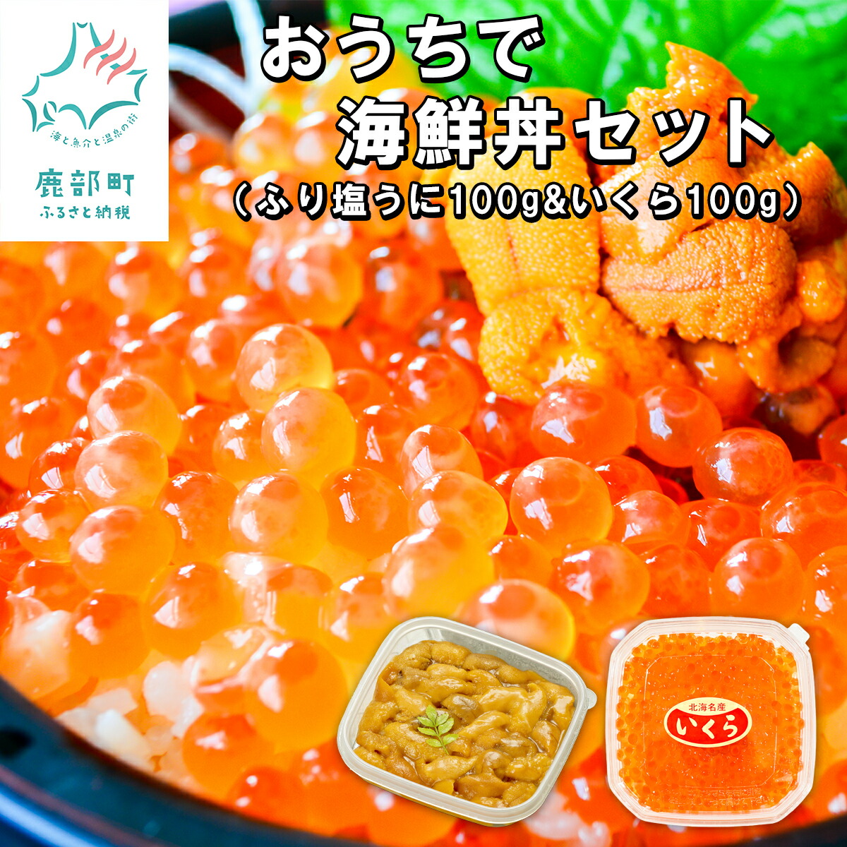 【ふるさと納税】おうちで海鮮丼セット ウニ  いくら 海鮮丼 北海道 礼文 鹿部 うに100g  いくら100g ふり塩うに いくら醤油漬け ウニいくら 丼 海鮮丼 二色海鮮丼 送料無料