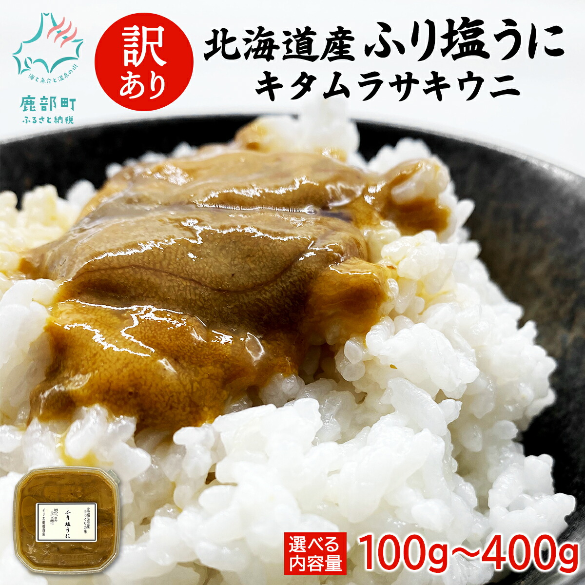 【ふるさと納税】 【選べる内容量】 訳あり 北海道産 うに キタムラサキウニ『ふり塩うに』100g～400g 雲丹 ウニ うに丼 酒の肴 おつまみ ご飯のお供 海産物 冷凍 送料無料｜北海道鹿部町
