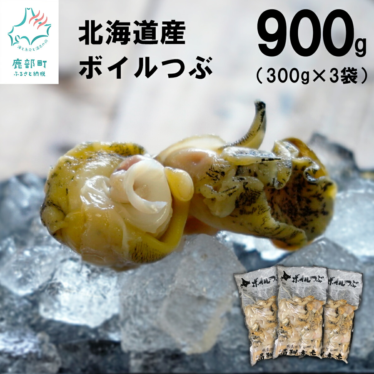 訳あり 北海道鹿部町産 生食用 前浜ボイルツブ 900g(300g×3袋) つぶ貝 煮物 海鮮 海産 魚介類 コロナ コロナ支援 緊急支援 酒 ビール おつまみ 晩酌