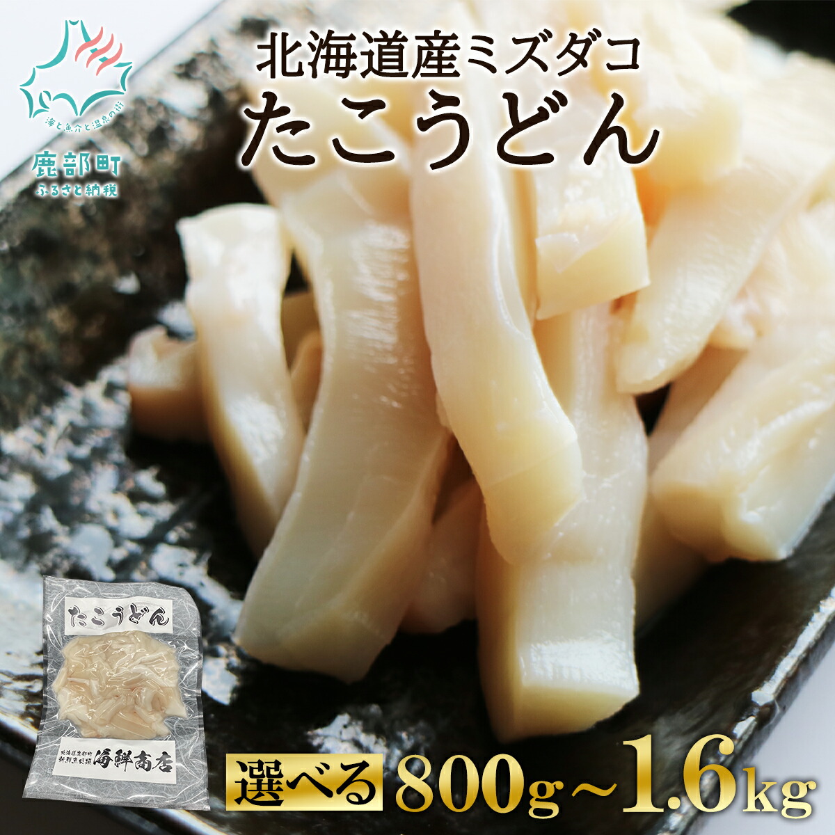 【ふるさと納税】【選べる内容量】たこ うどん 北海道 800g～1.6kg たこしゃぶ 小分け タコ刺し 酒 ビール おつまみ 晩酌 刺身 魚介 魚介類 海鮮 送料無料 鹿部 冷凍