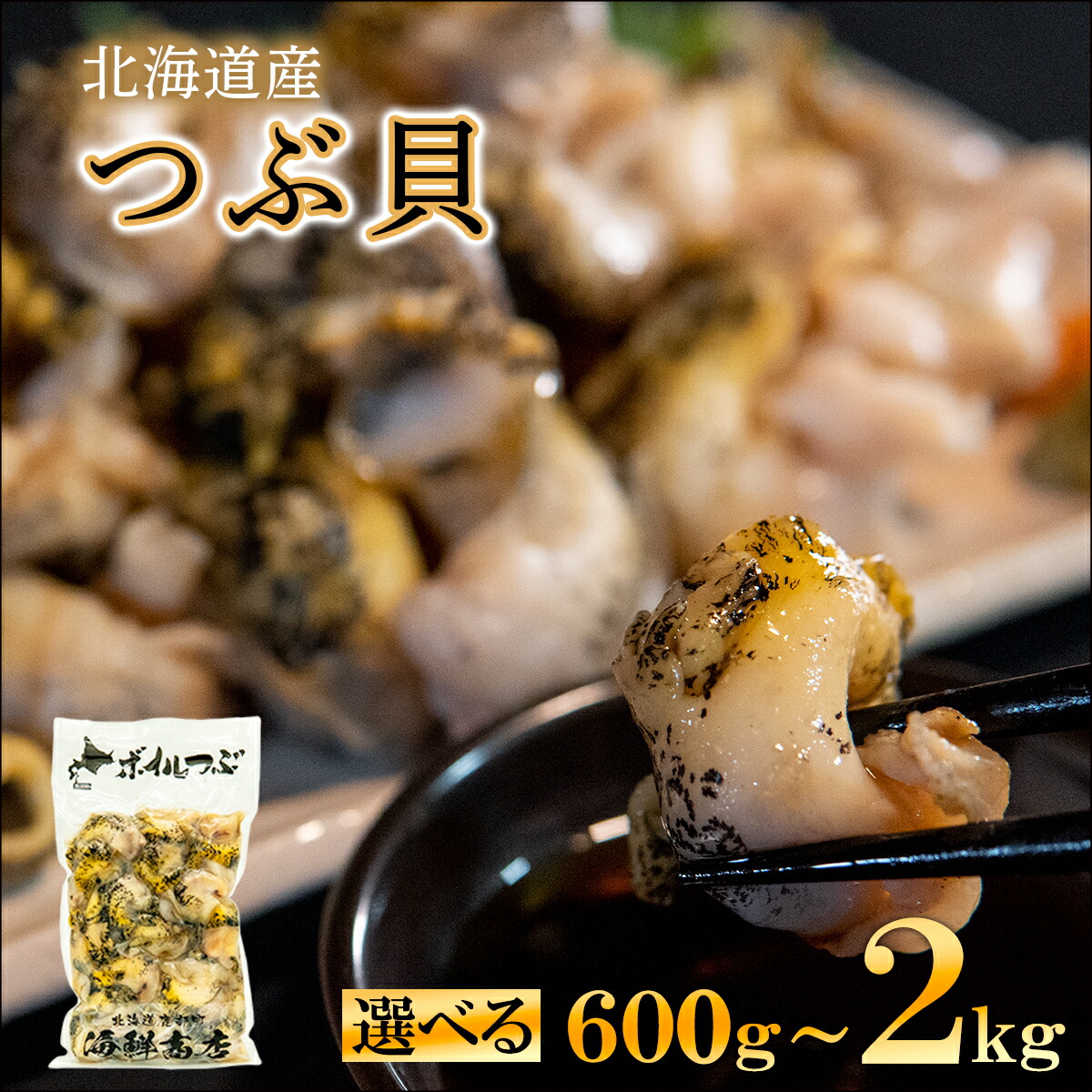【ふるさと納税】 【内容量が選べる】 訳あり 生食用 前浜ボイルツブ 600g～2kg 規格外 不揃い 北海道産 つぶ貝 刺身 煮つけ おでん アヒージョ 煮物 おつまみ 晩酌 酒 海鮮 海産 冷凍 送料無料