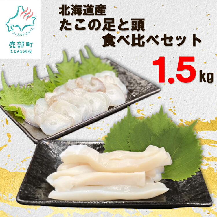 94%OFF!】 北海道産 たこの足と頭食べ比べセット 計1.5kg タコ たこ 北海道 お刺身 活だこ 緊急支援 酒 ビール おつまみ 晩酌  fucoa.cl