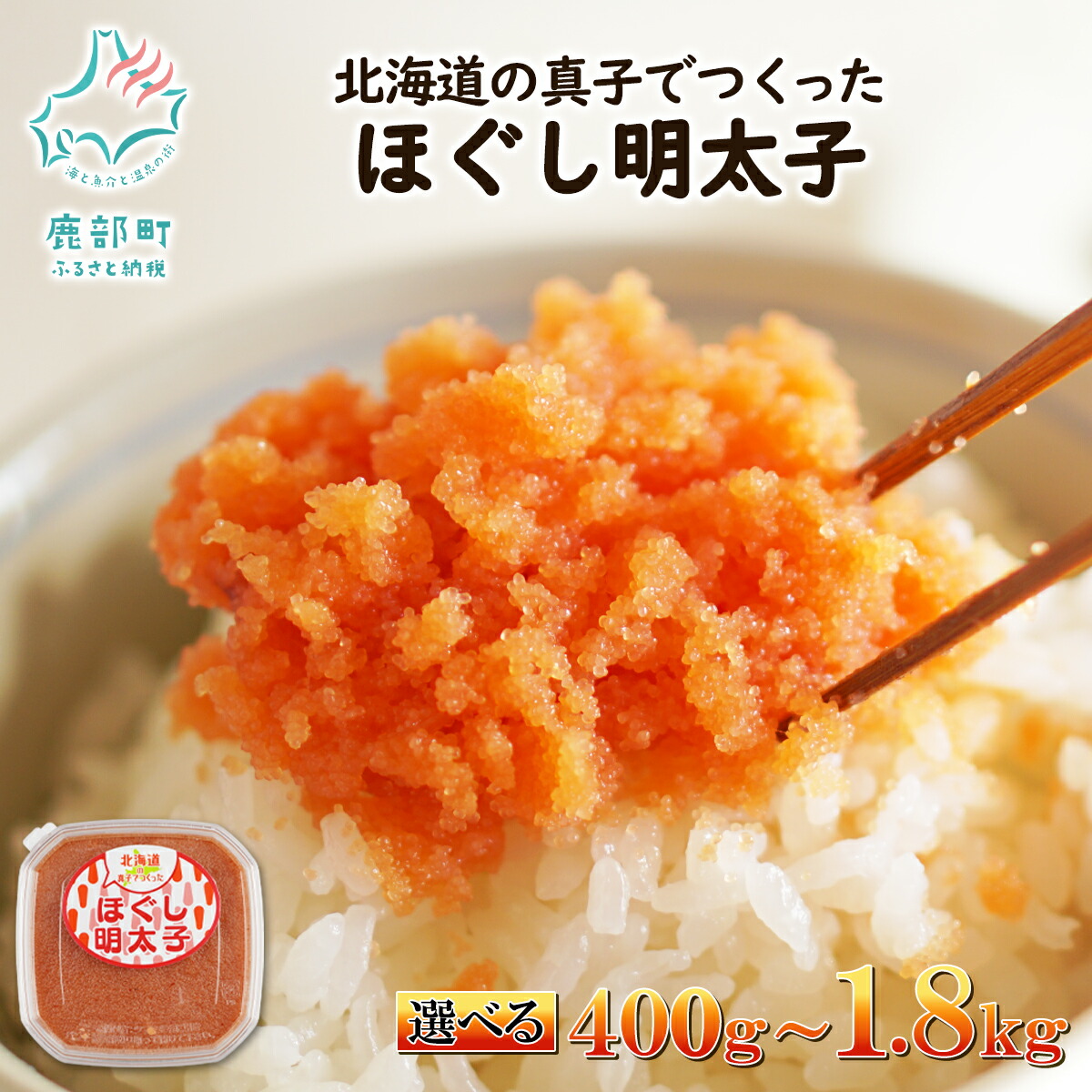 【ふるさと納税】【選べる内容量】北海道産 ほぐし明太子 小分け400g～1.8kg 明太子 人気 ご飯のお供 おにぎり お茶漬け チャーハン パスタ ディップ めんたいこ たらこ 辛子明太子 冷凍 おかず 送料無料