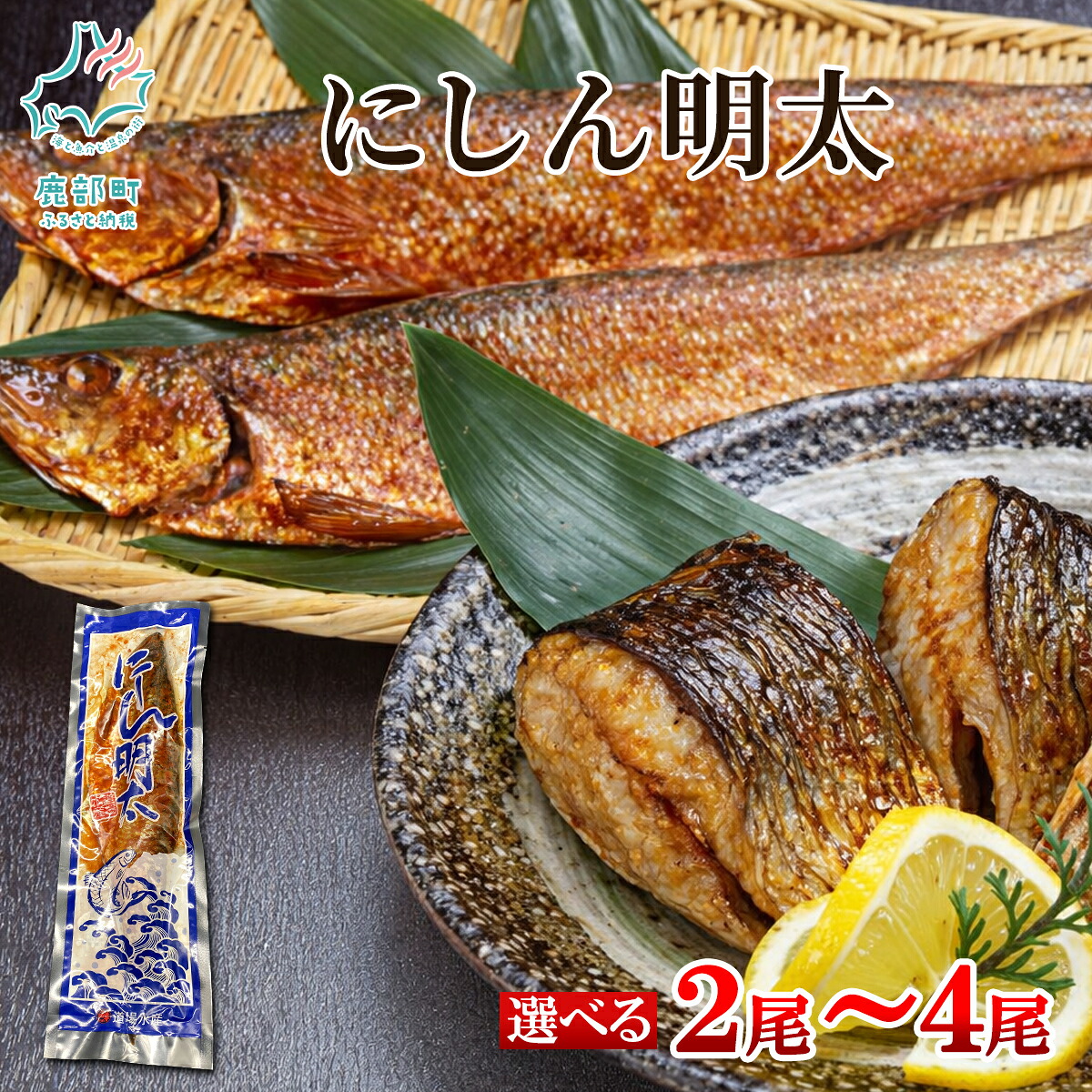 【ふるさと納税】 【選べる内容量】 魚 冷凍 北海道産 にしん明太 2尾~4尾 明太 明太子 にしん スパイス 焼き魚 魚介 魚介類 送料無料 丸鮮道場水産