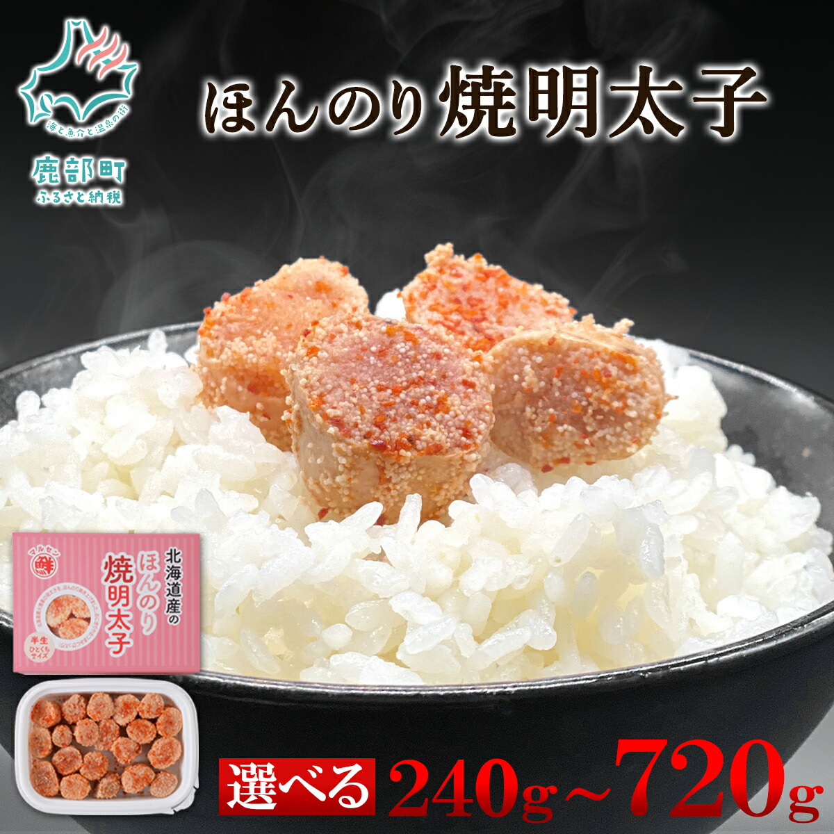 【ふるさと納税】 【選べる内容量】 明太子 ほんのり焼明太子 240g～720g 北海道 辛子明太子 明太子 焼きたらこ 焼き明太子 魚卵 魚介 魚介類 冷凍 小分け 一口サイズ おにぎり お弁当 送料無料 丸鮮道場水産 セット