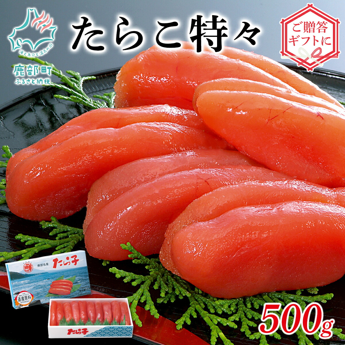 【ふるさと納税】 たらこ 特々 500g 北海道 丸鮮道場水産 化粧箱入 贈答用 贈り物 ギフト お中元 お歳暮 特１級 高品質 ご飯のお供 おにぎり パスタ うどん 海鮮 魚介 魚介類 魚卵 冷凍 送料無料