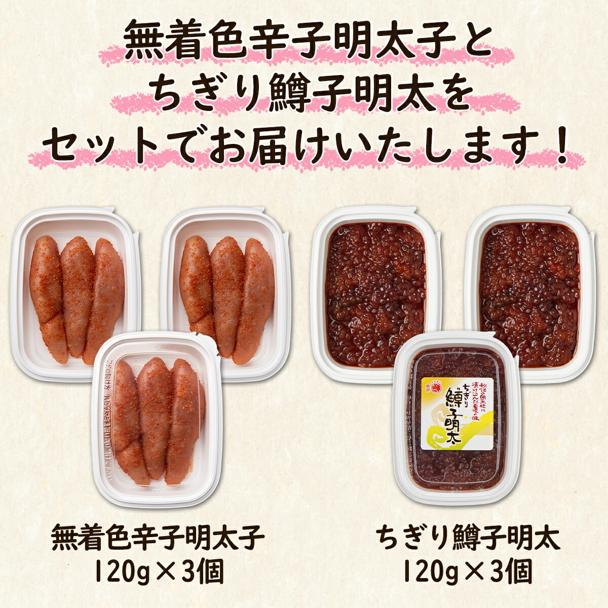 【ふるさと納税】丸鮮道場水産無着色辛子明太子とちぎり鱒子明太各120g×3個計720g