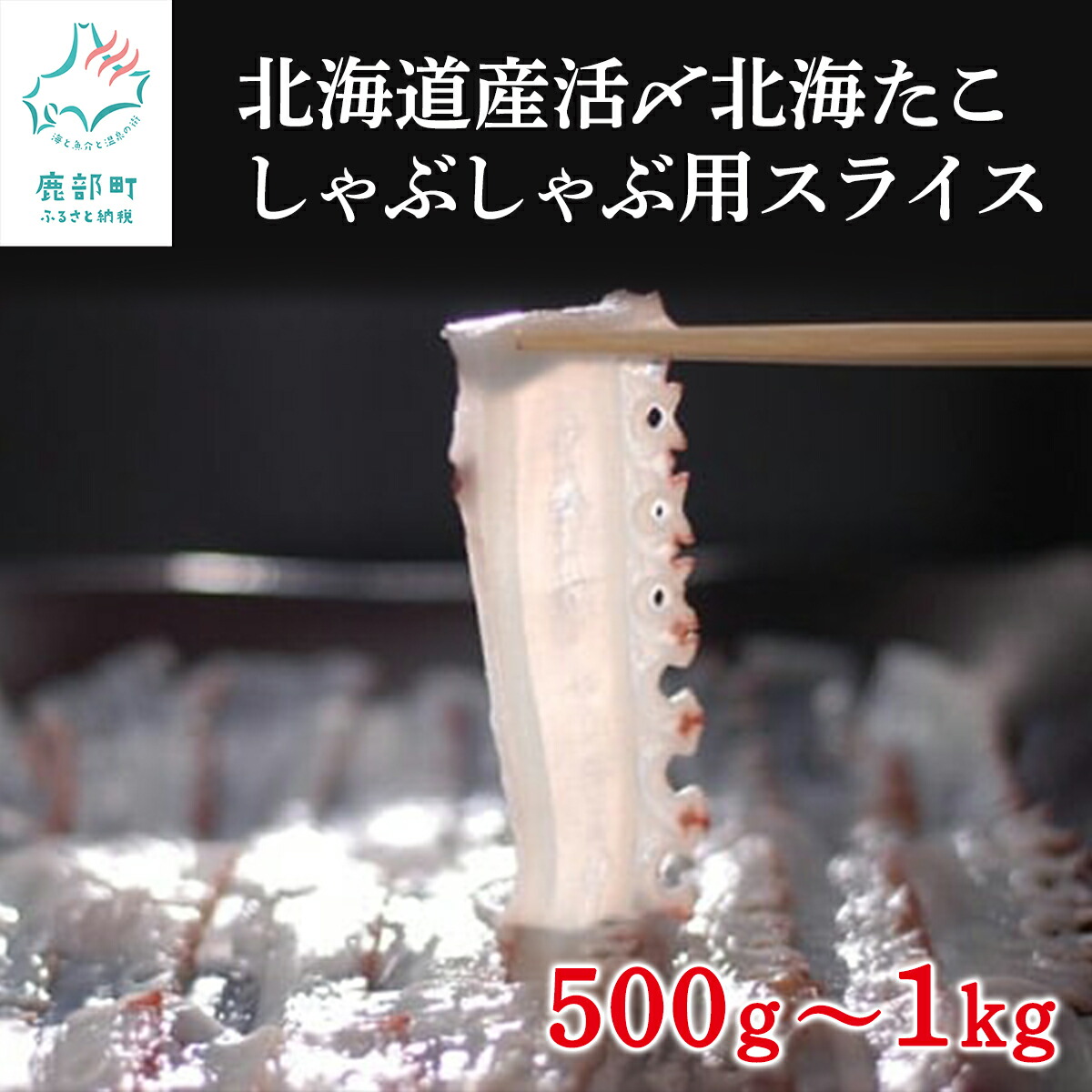 【ふるさと納税】【選べる】 北海道産 活〆 北海たこ しゃぶしゃぶ用スライス 500g～1kg 北海道 スライス 刺身 たこしゃぶ カルパッチョ サラダ 寿司 みずだこ ミズダコ 送料無料